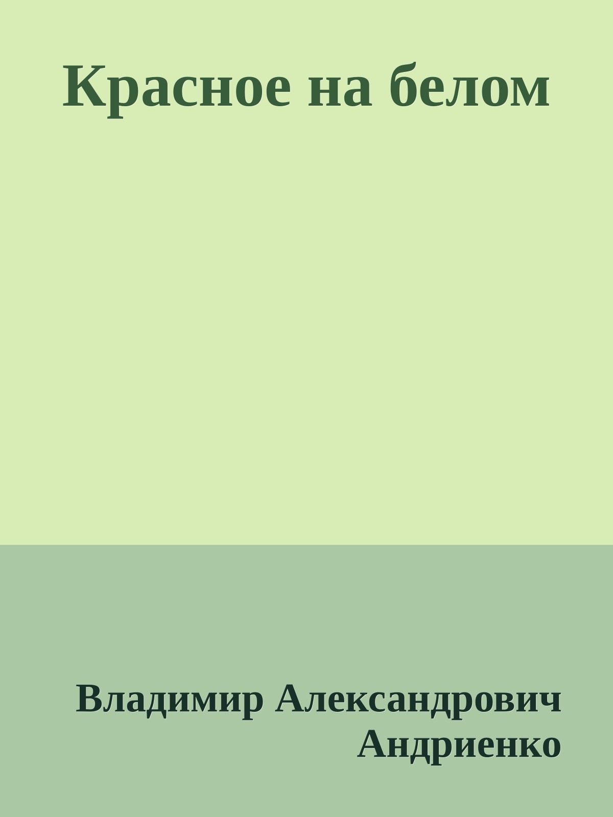 Красное на белом