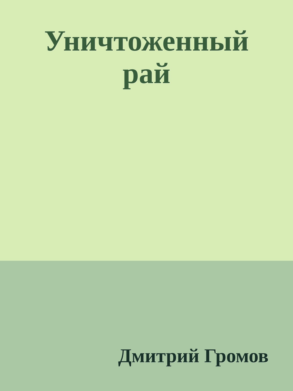 Уничтоженный рай