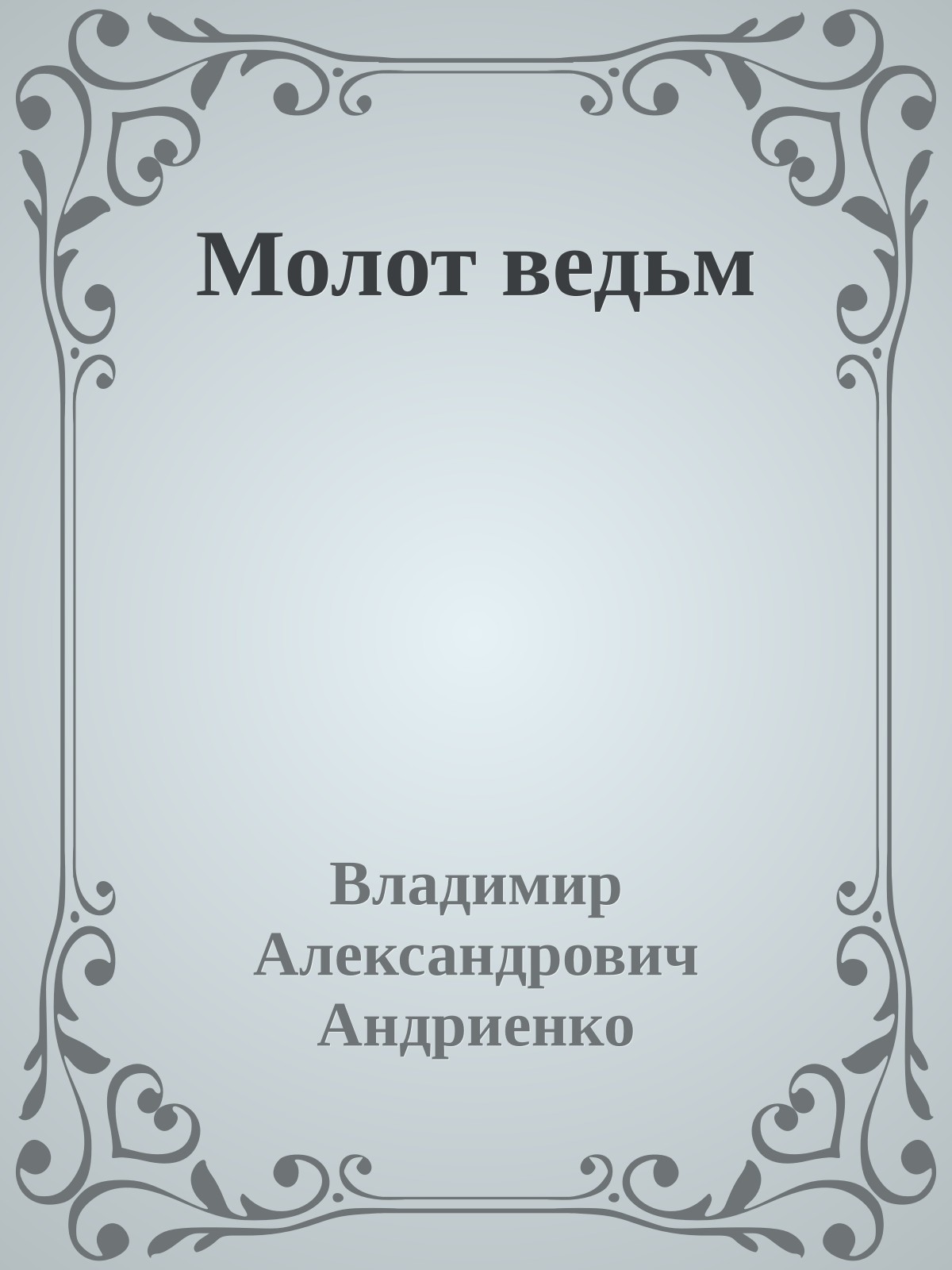 Молот ведьм