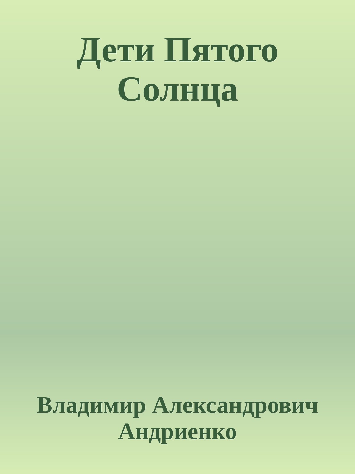 Дети Пятого Солнца