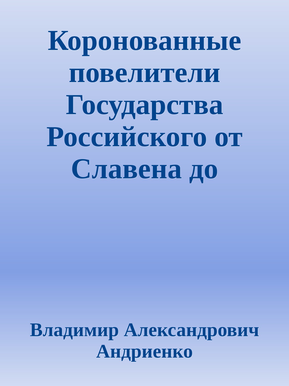 Коронованные повелители Государства Российского от Славена до Николая