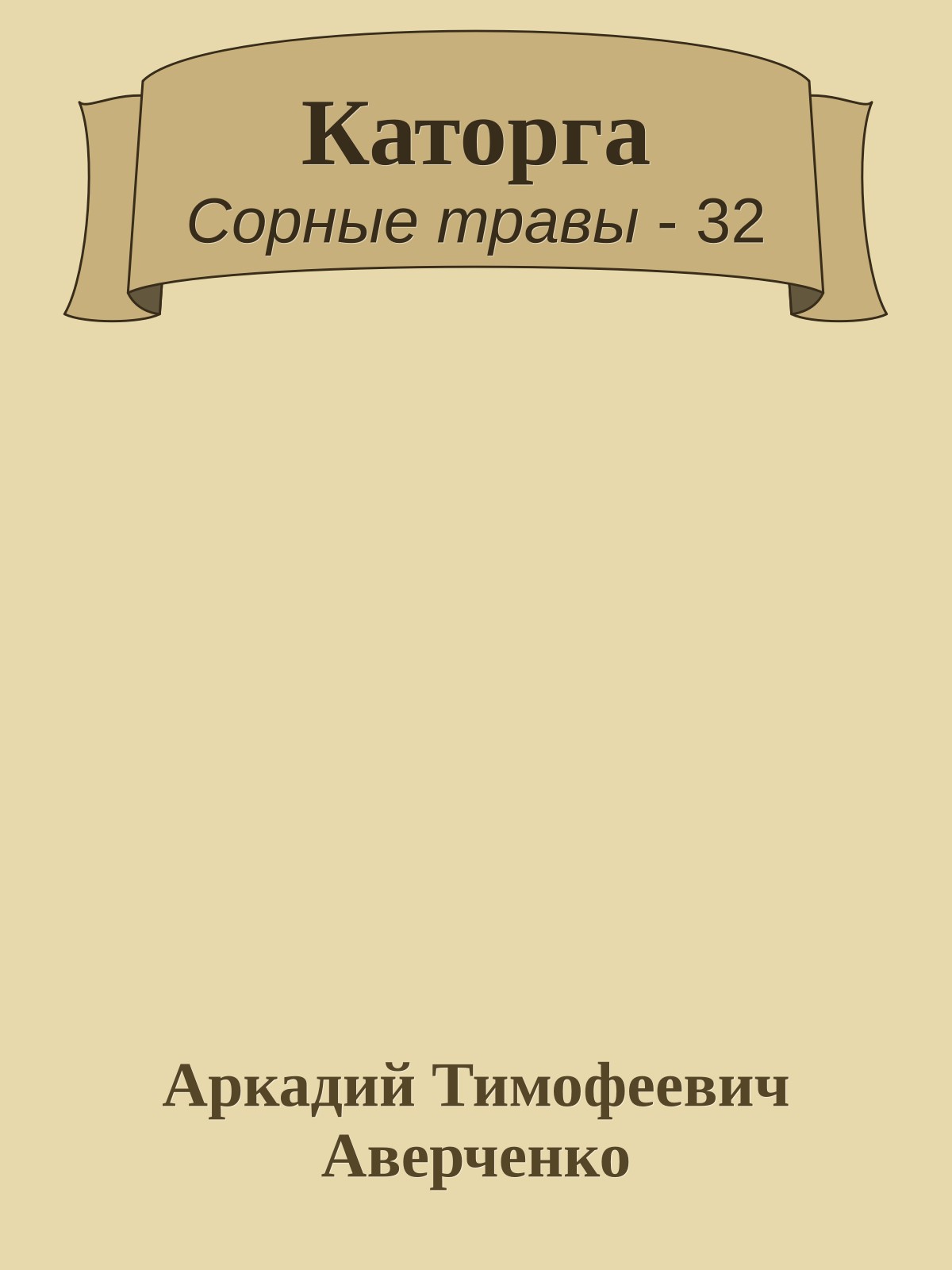 Каторга