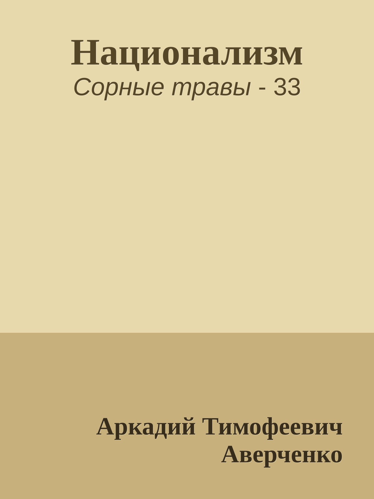 Национализм