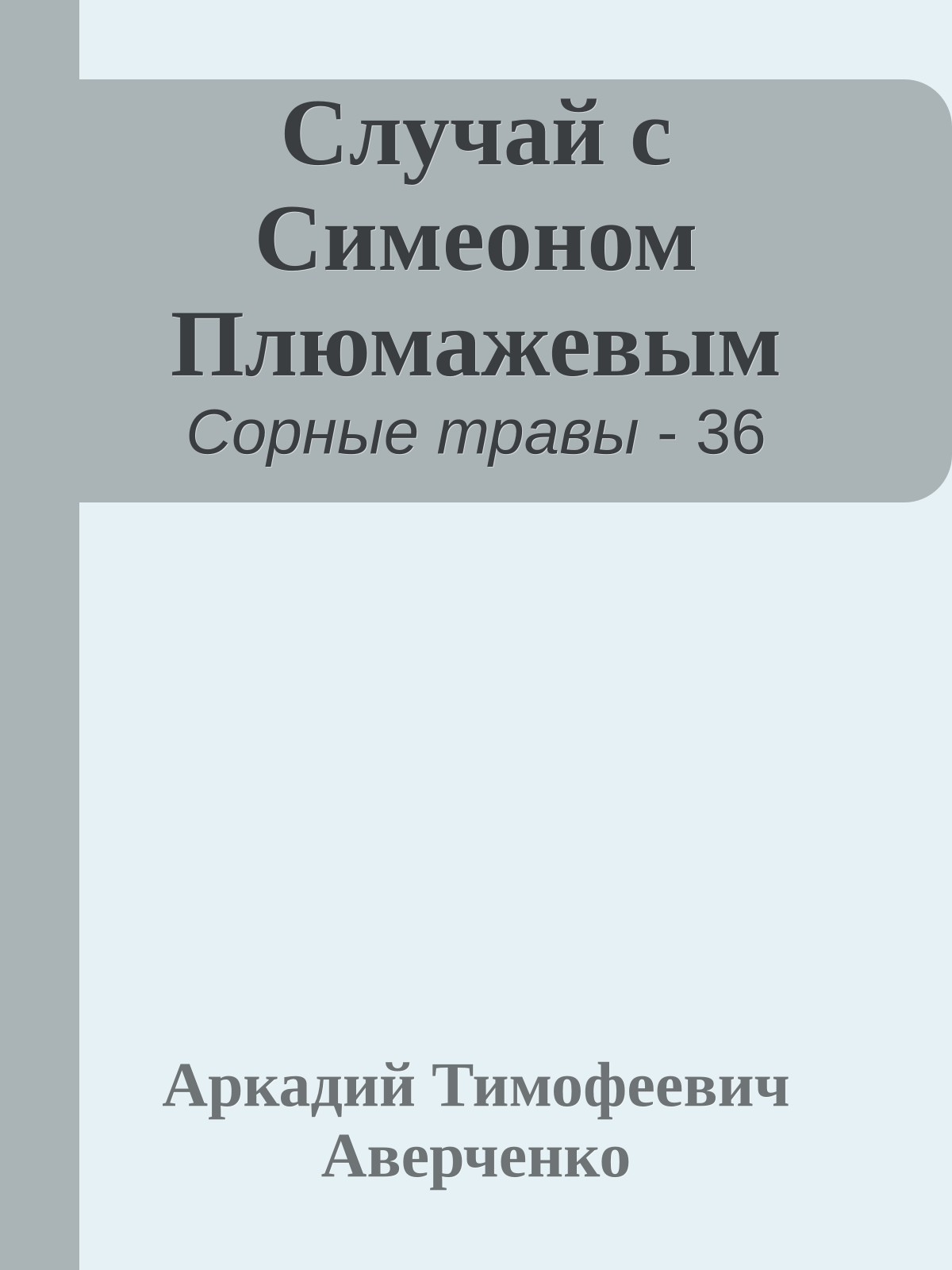 Случай с Симеоном Плюмажевым