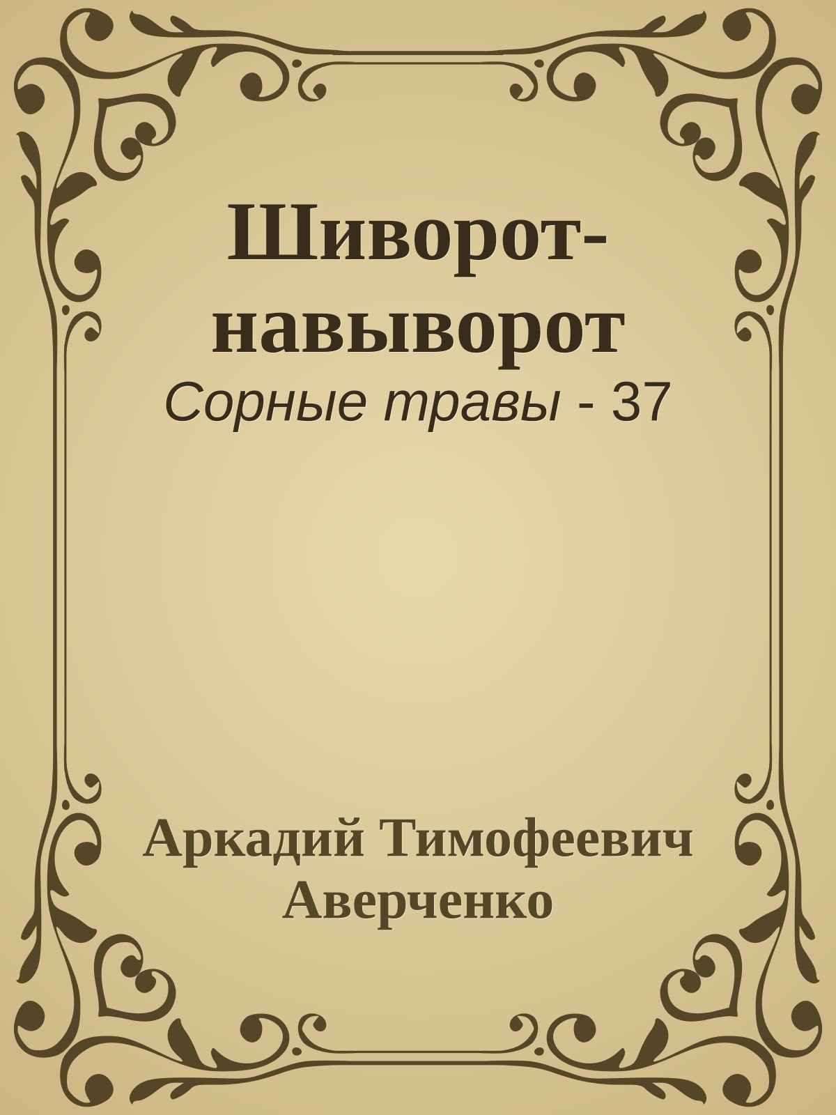Шиворот-навыворот