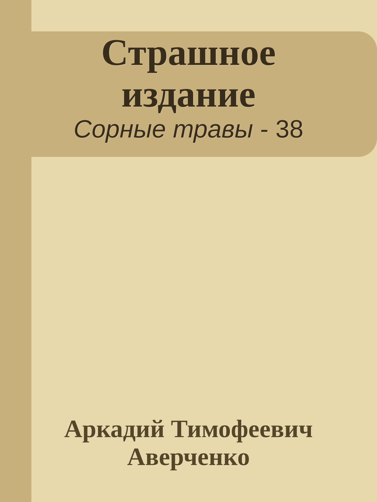 Страшное издание