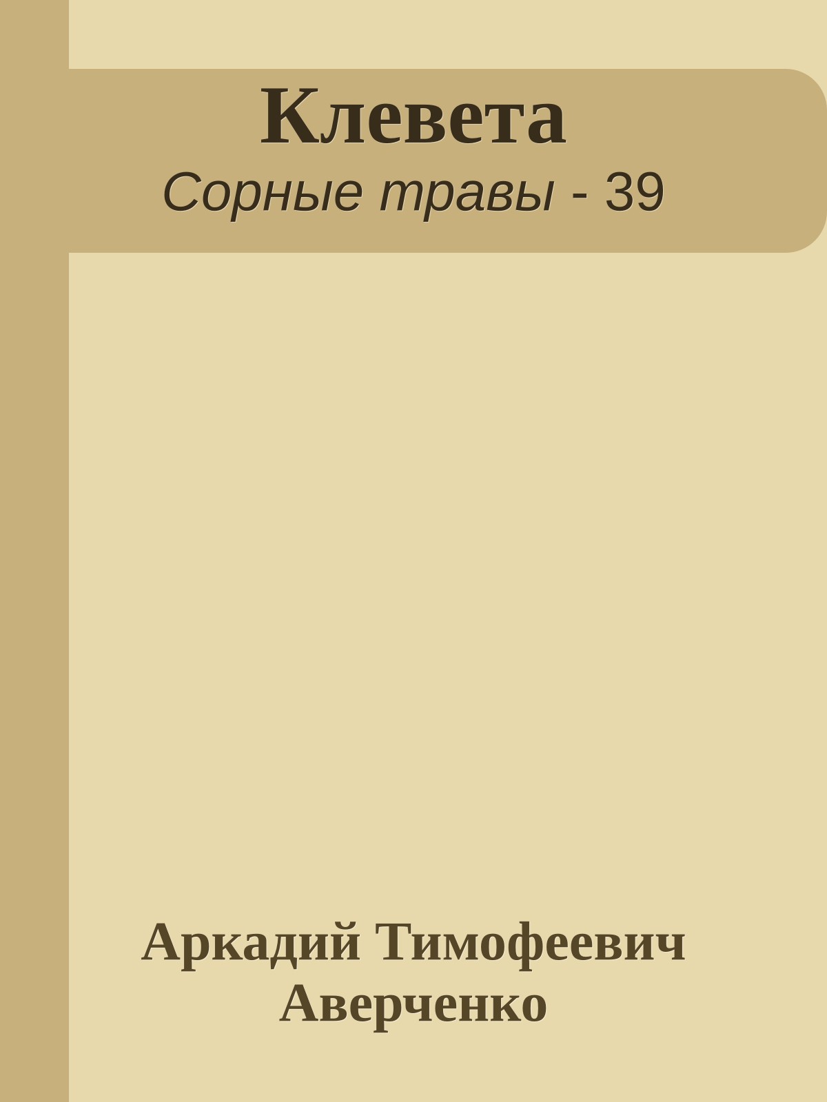 Клевета