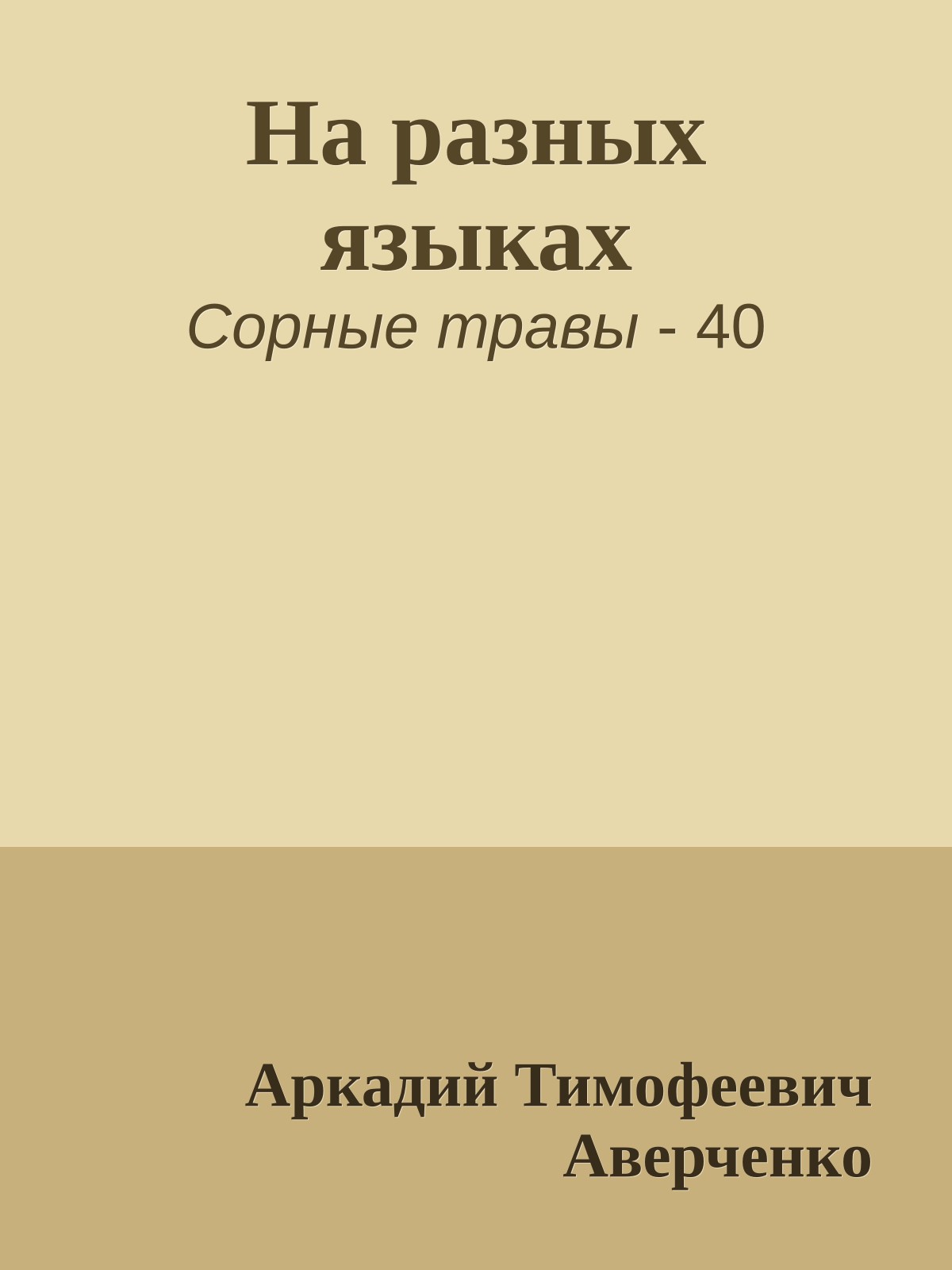 На разных языках