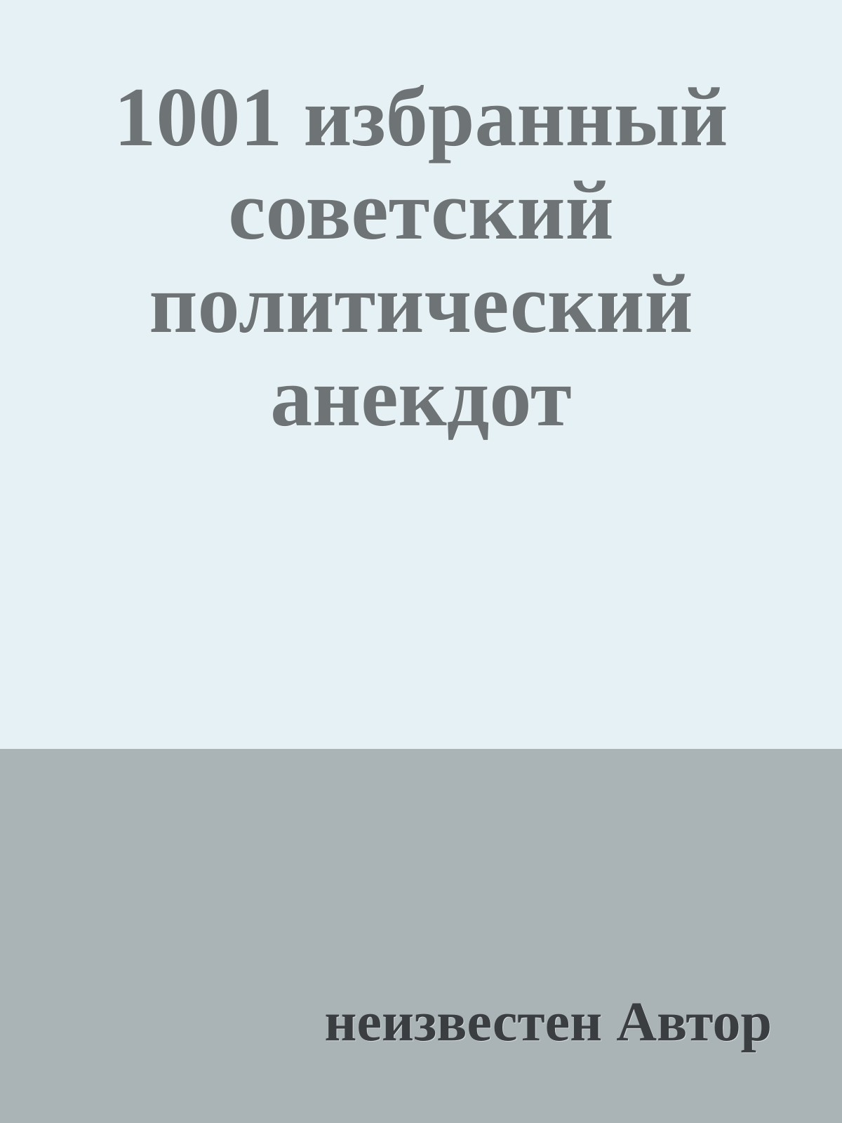 1001 избранный советский политический анекдот