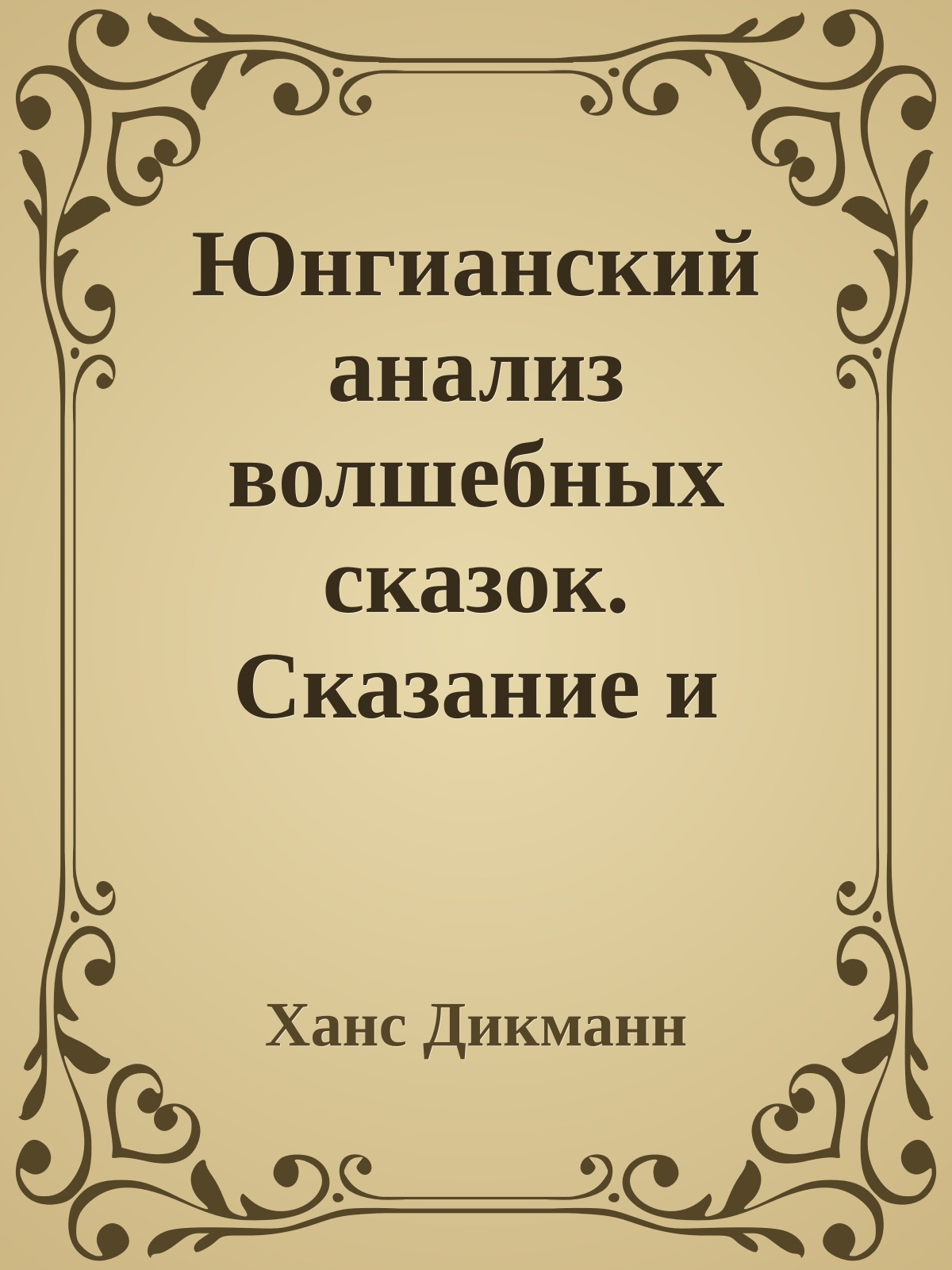 Юнгианский анализ волшебных сказок. Сказание и иносказание