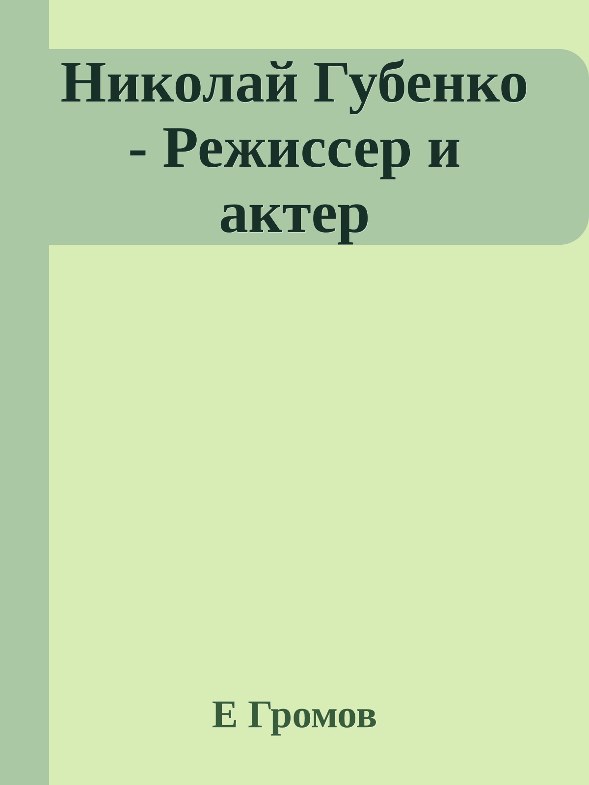 Николай Губенко - Режиссер и актер