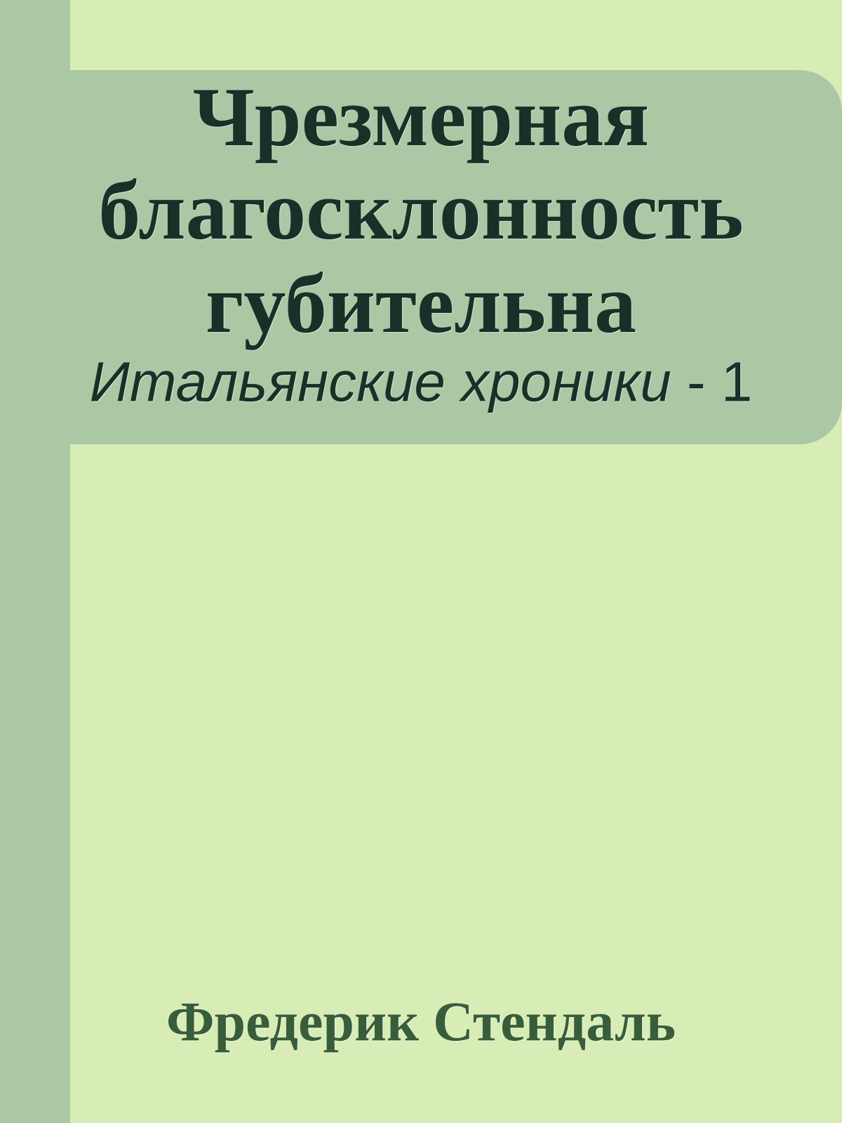 Чрезмерная благосклонность губительна