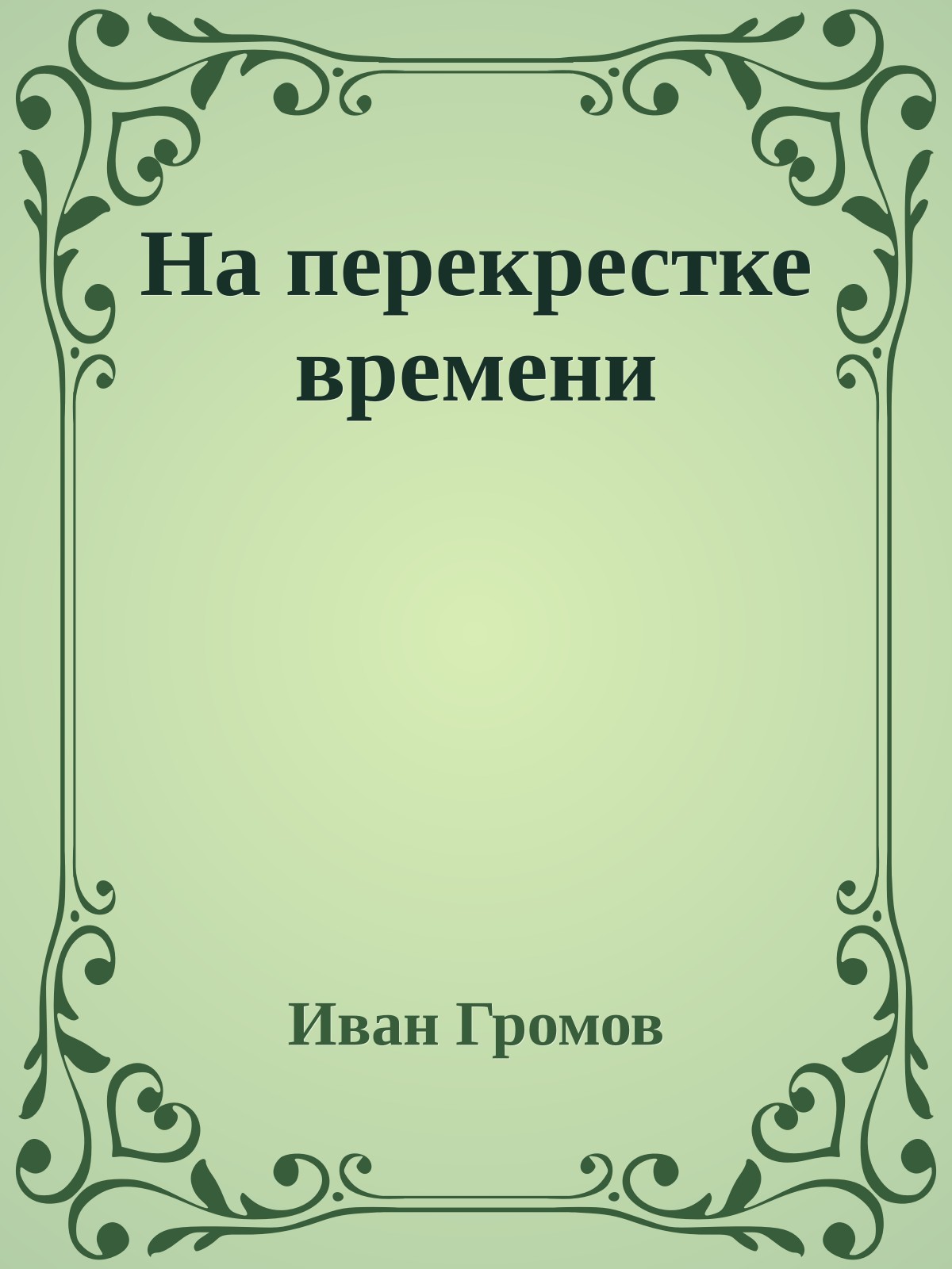 На перекрестке времени