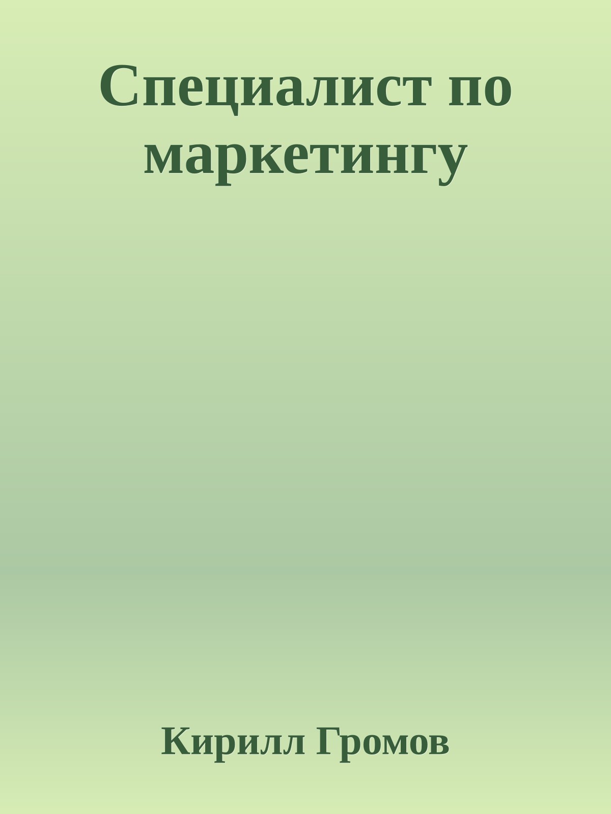 Специалист по маркетингу