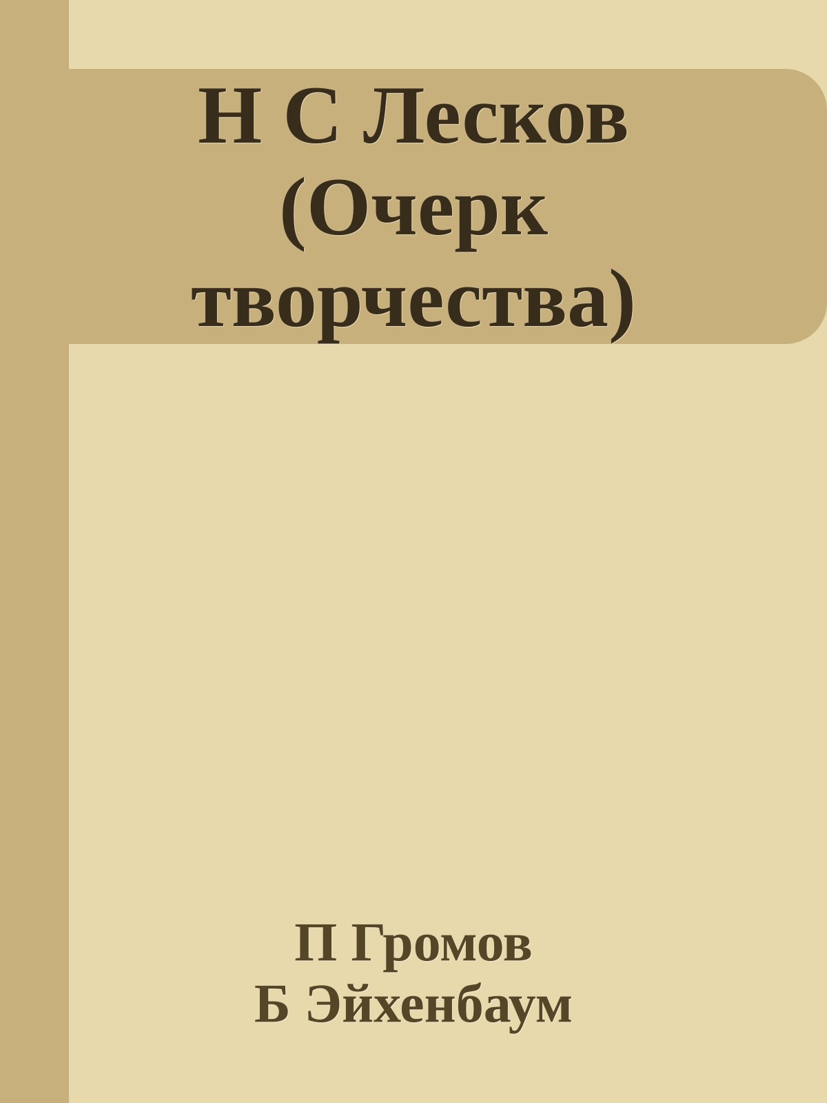 Н С Лесков (Очерк творчества)