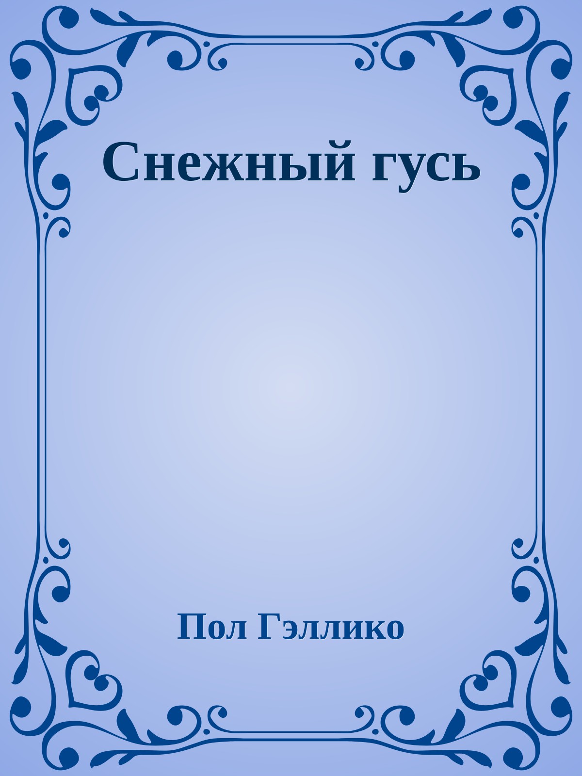 Снежный гусь