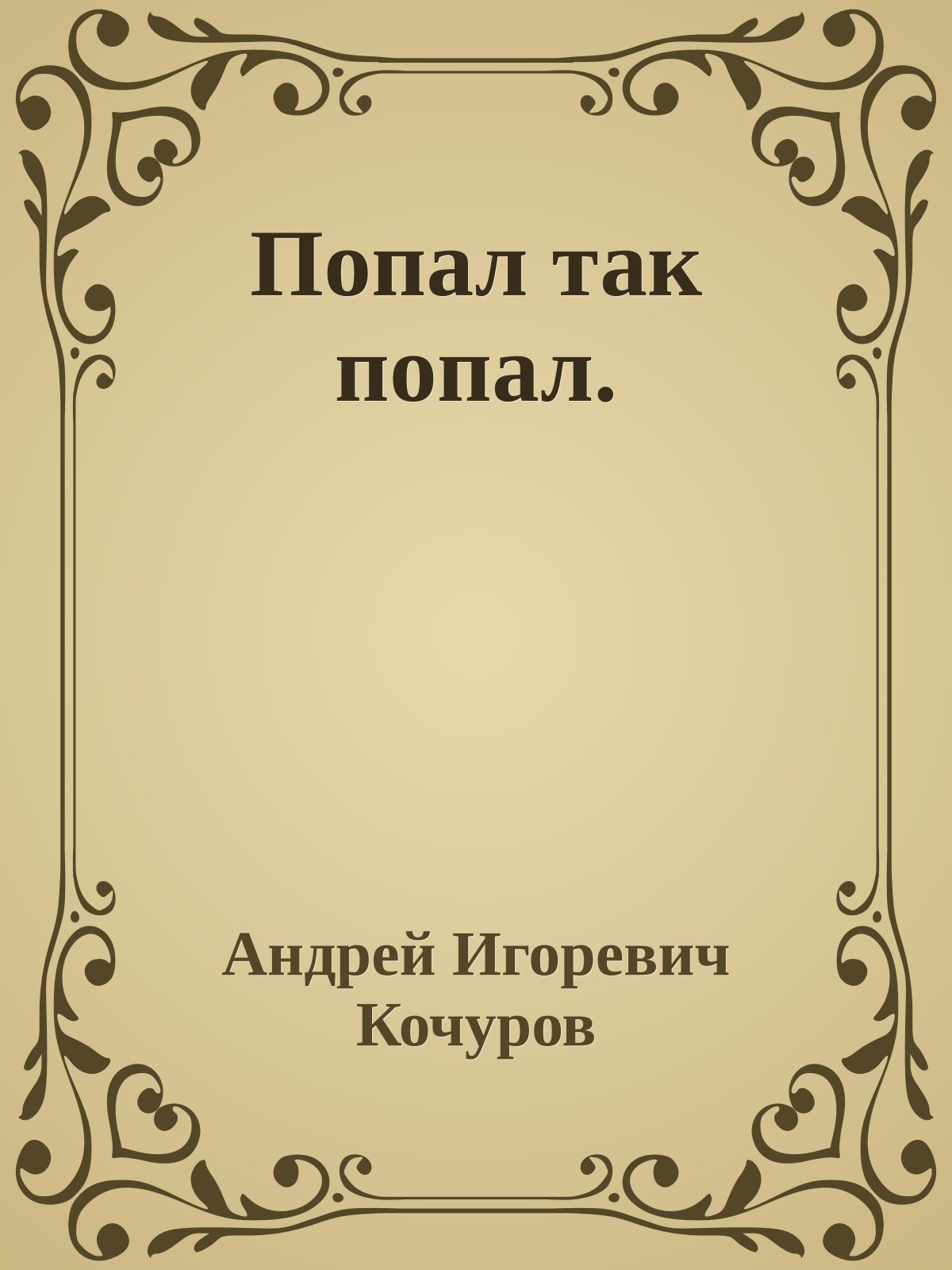 Попал так попал.