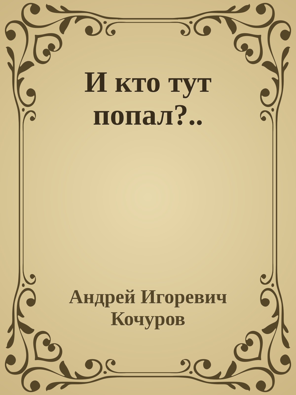 И кто тут попал?..