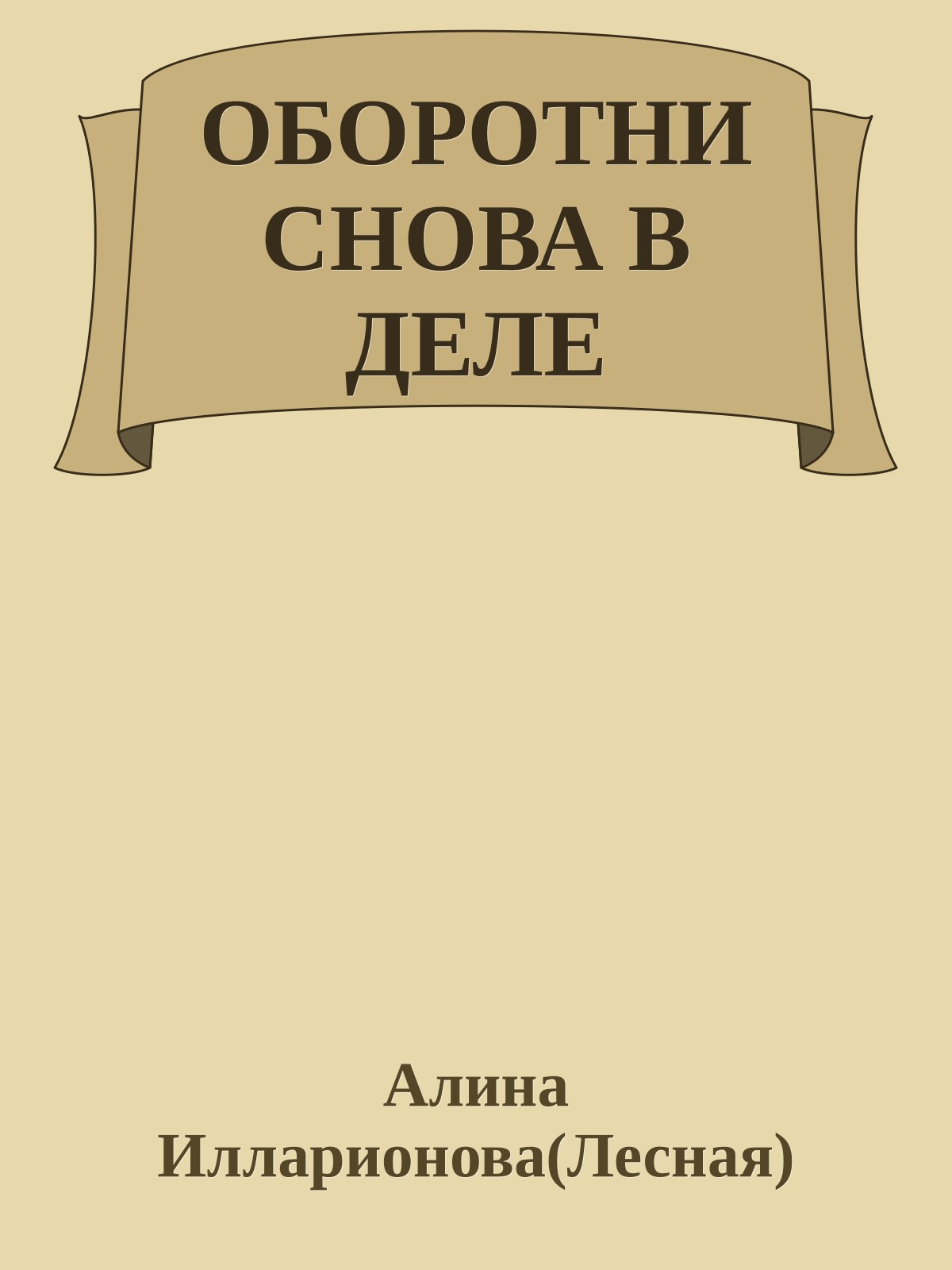 ОБОРОТНИ СНОВА В ДЕЛЕ