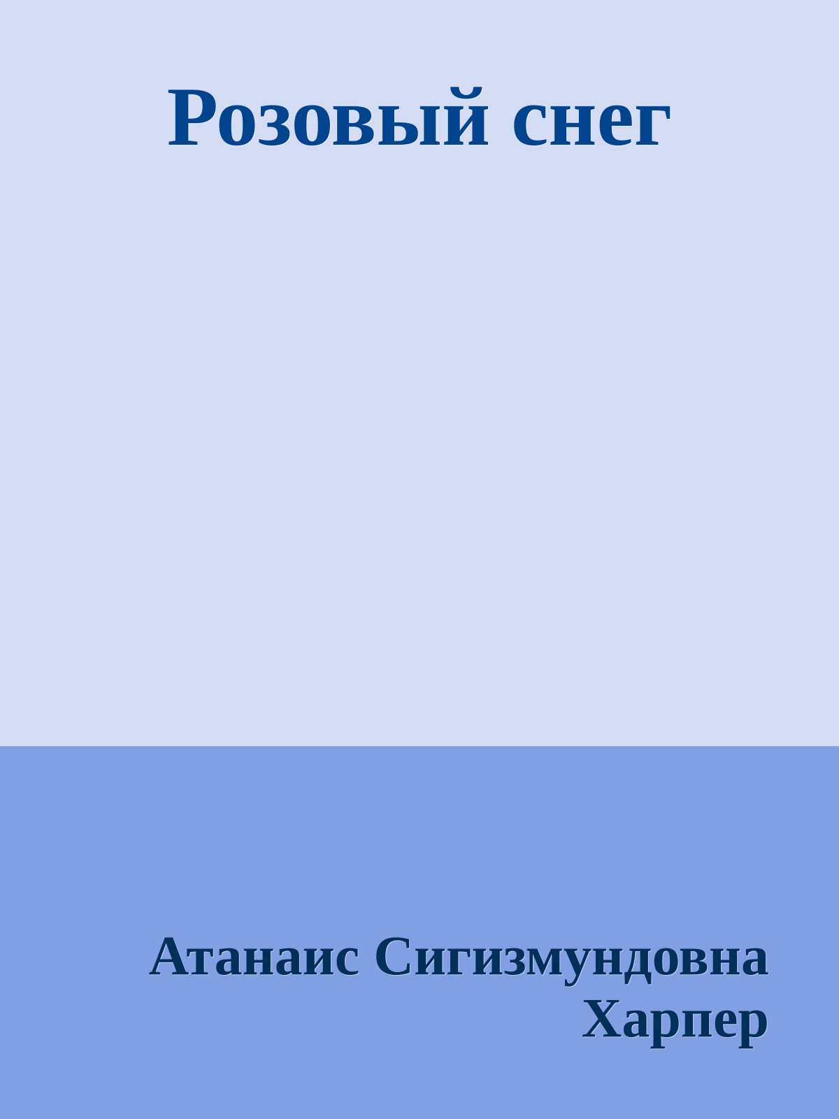 Розовый снег
