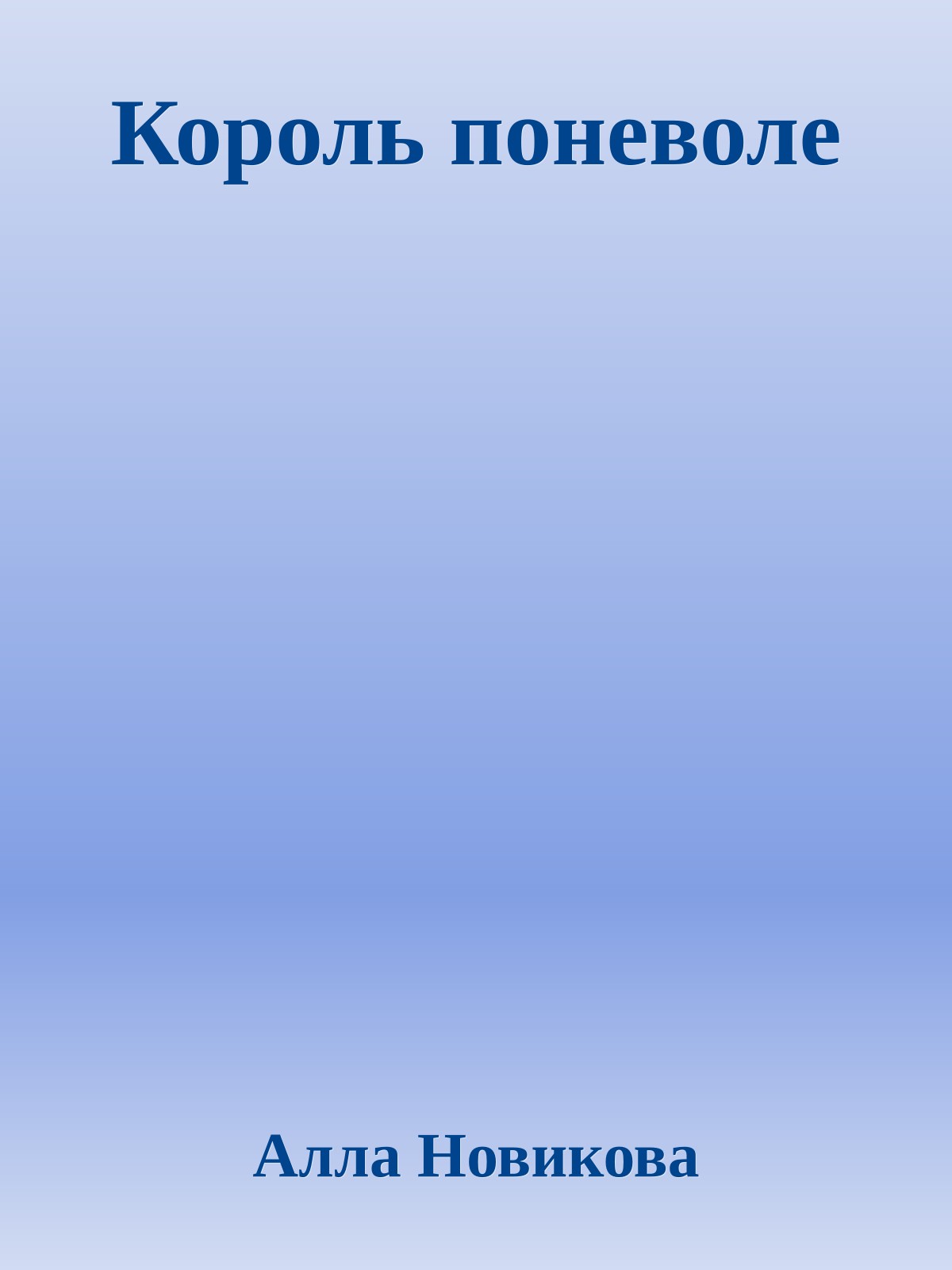 Король поневоле