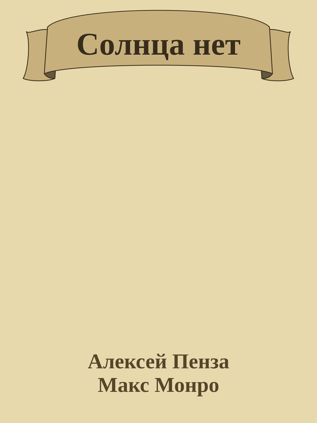 Солнца нет