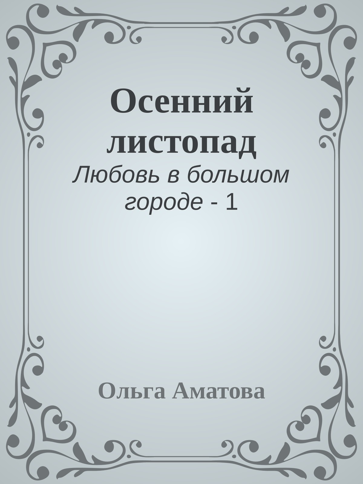 Осенний листопад