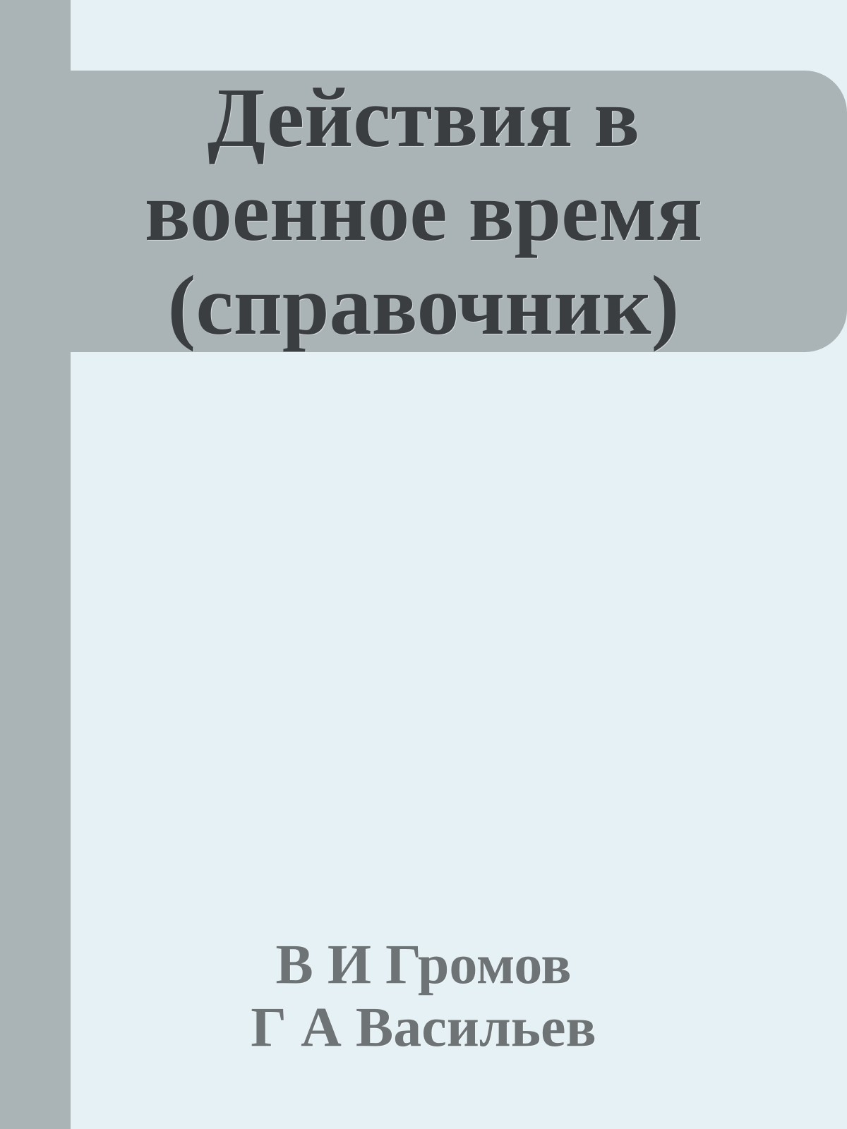 Действия в военное время (справочник)