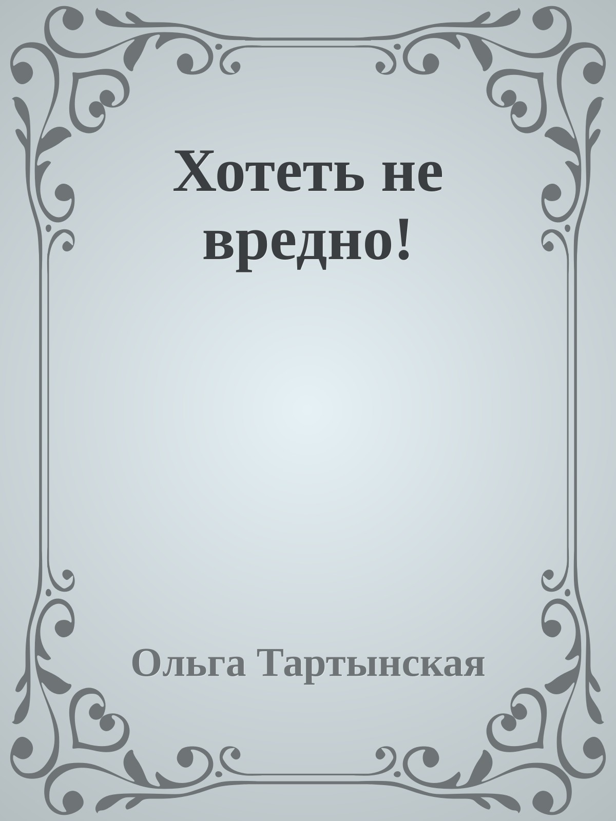 Хотеть не вредно!