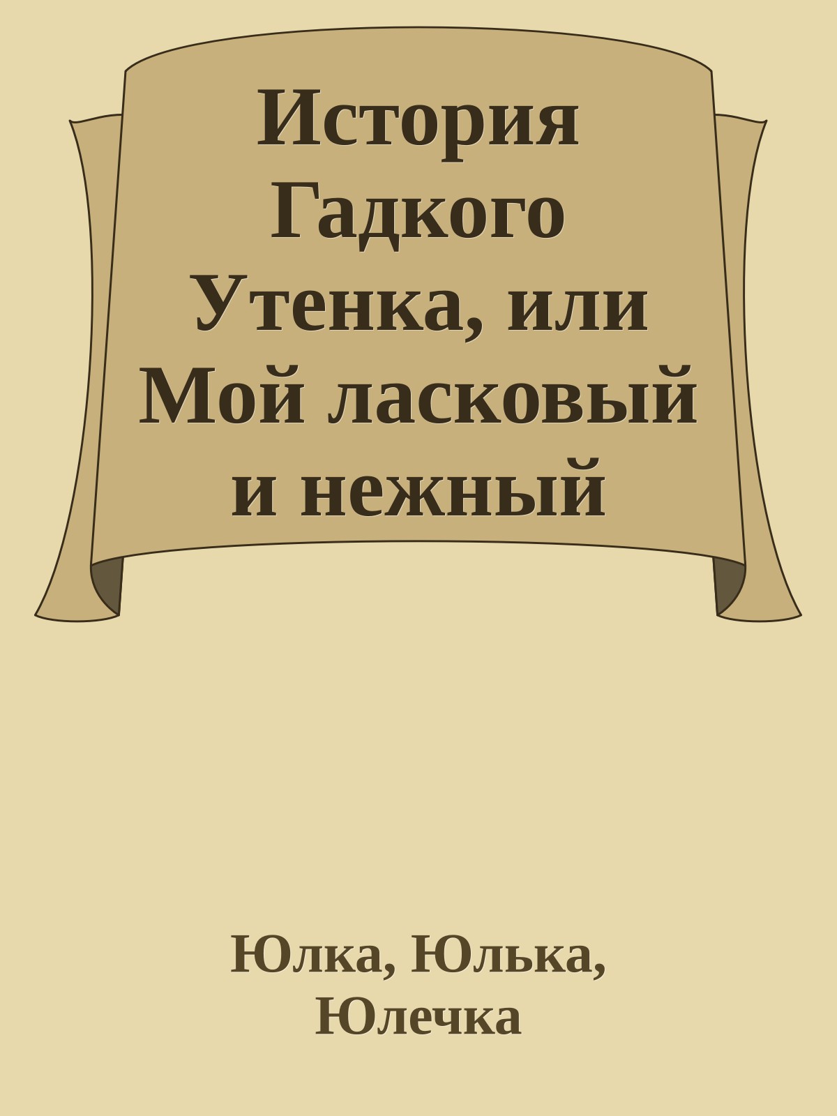 История Гадкого Утенка, или Мой ласковый и нежный зверь