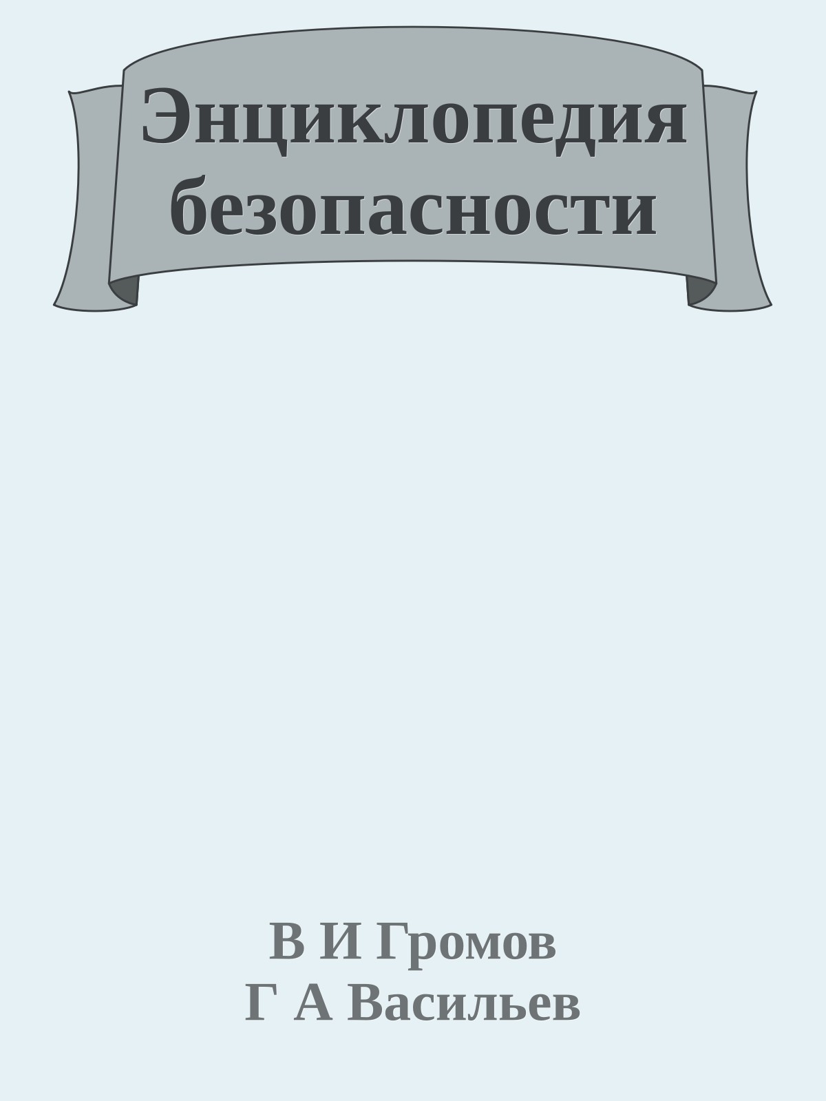 Энциклопедия безопасности