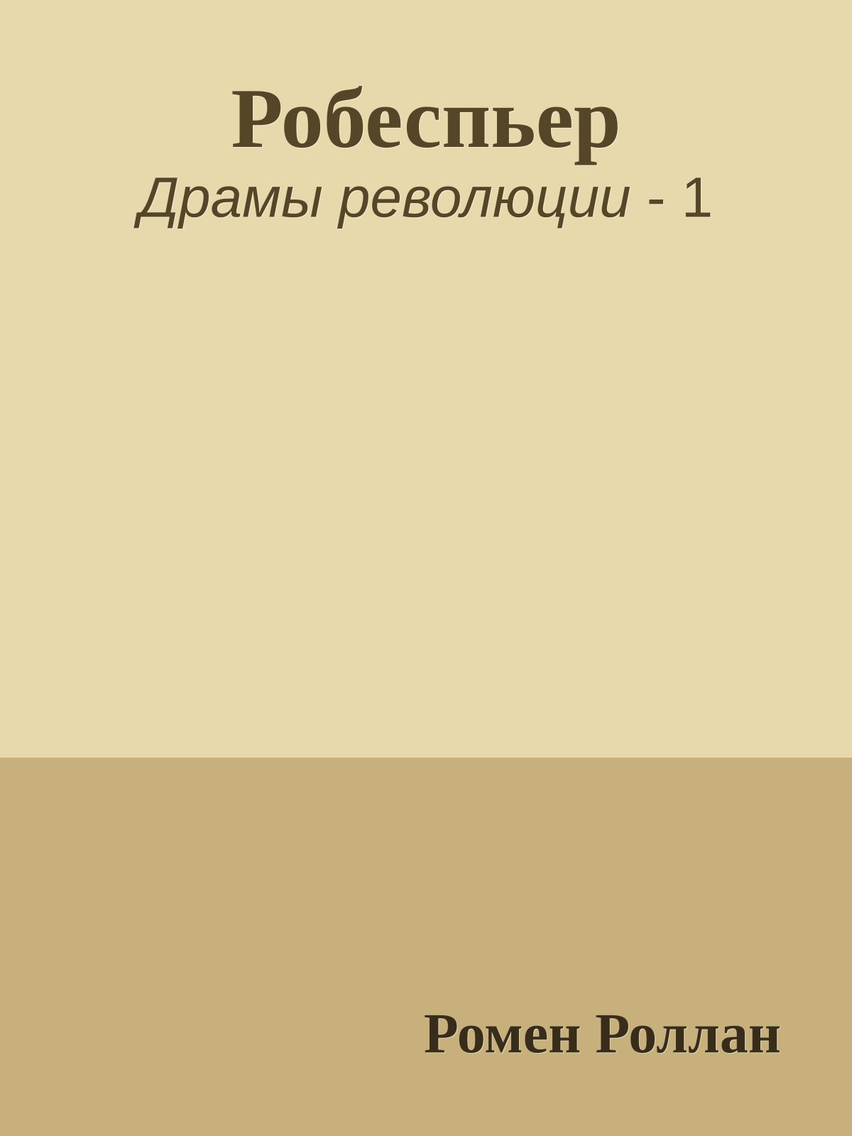 Робеспьер