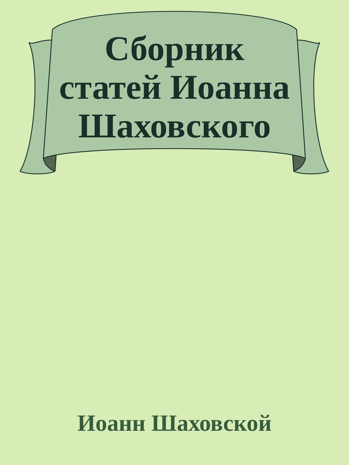 Сборник статей Иоанна Шаховского