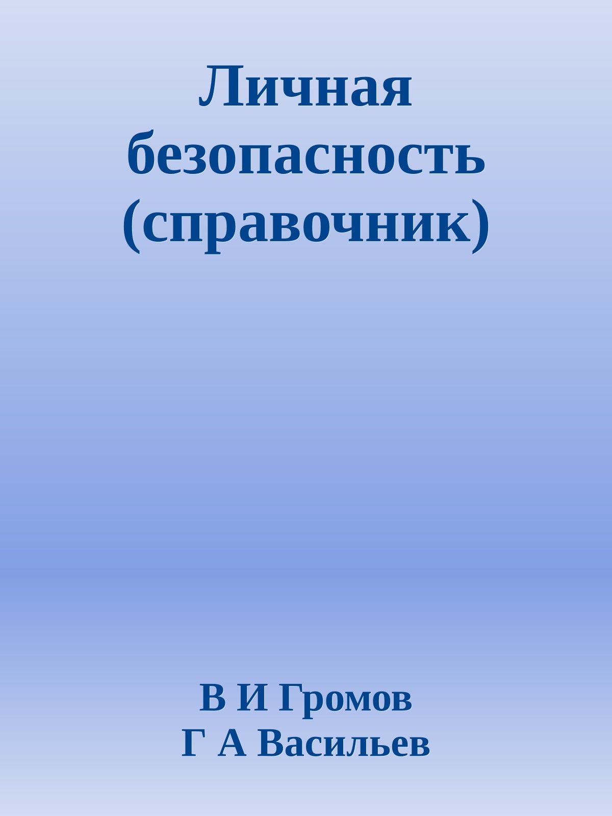 Личная безопасность (справочник)