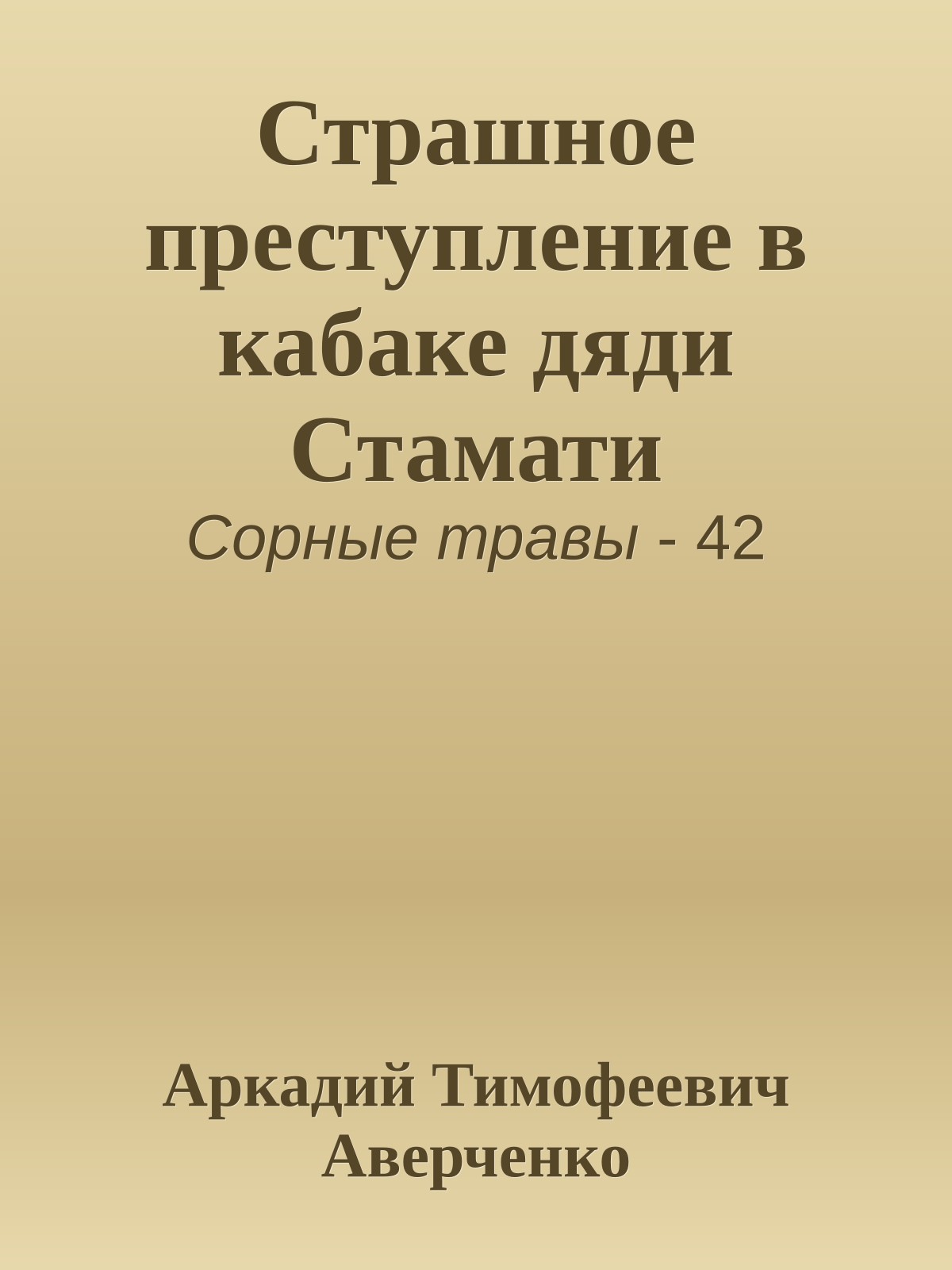 Страшное преступление в кабаке дяди Стамати
