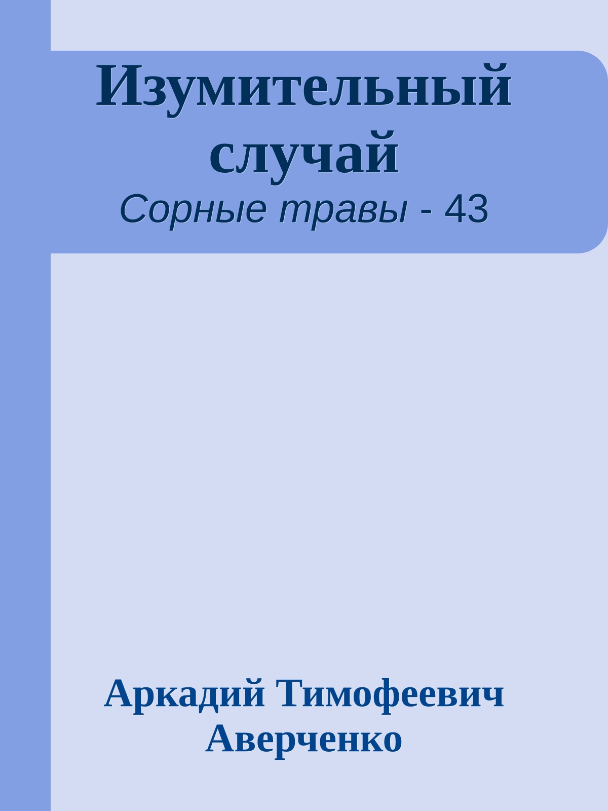 Изумительный случай