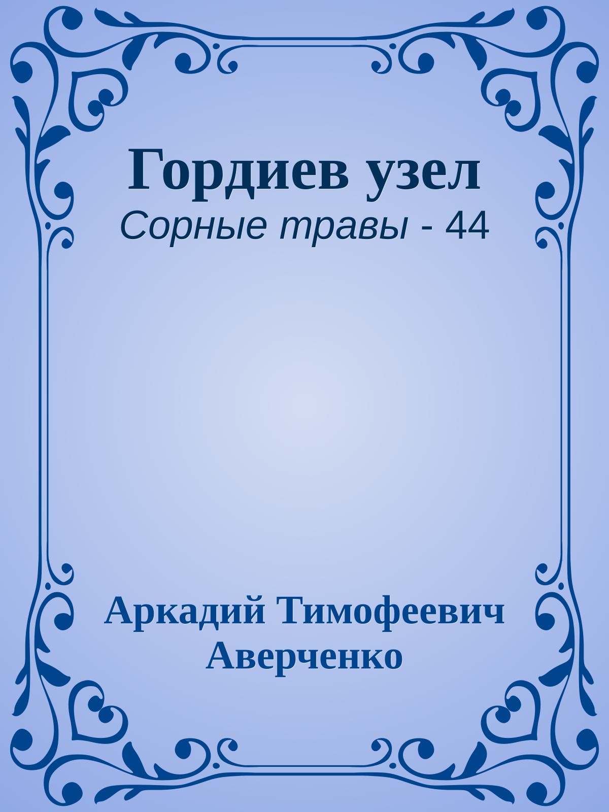 Гордиев узел
