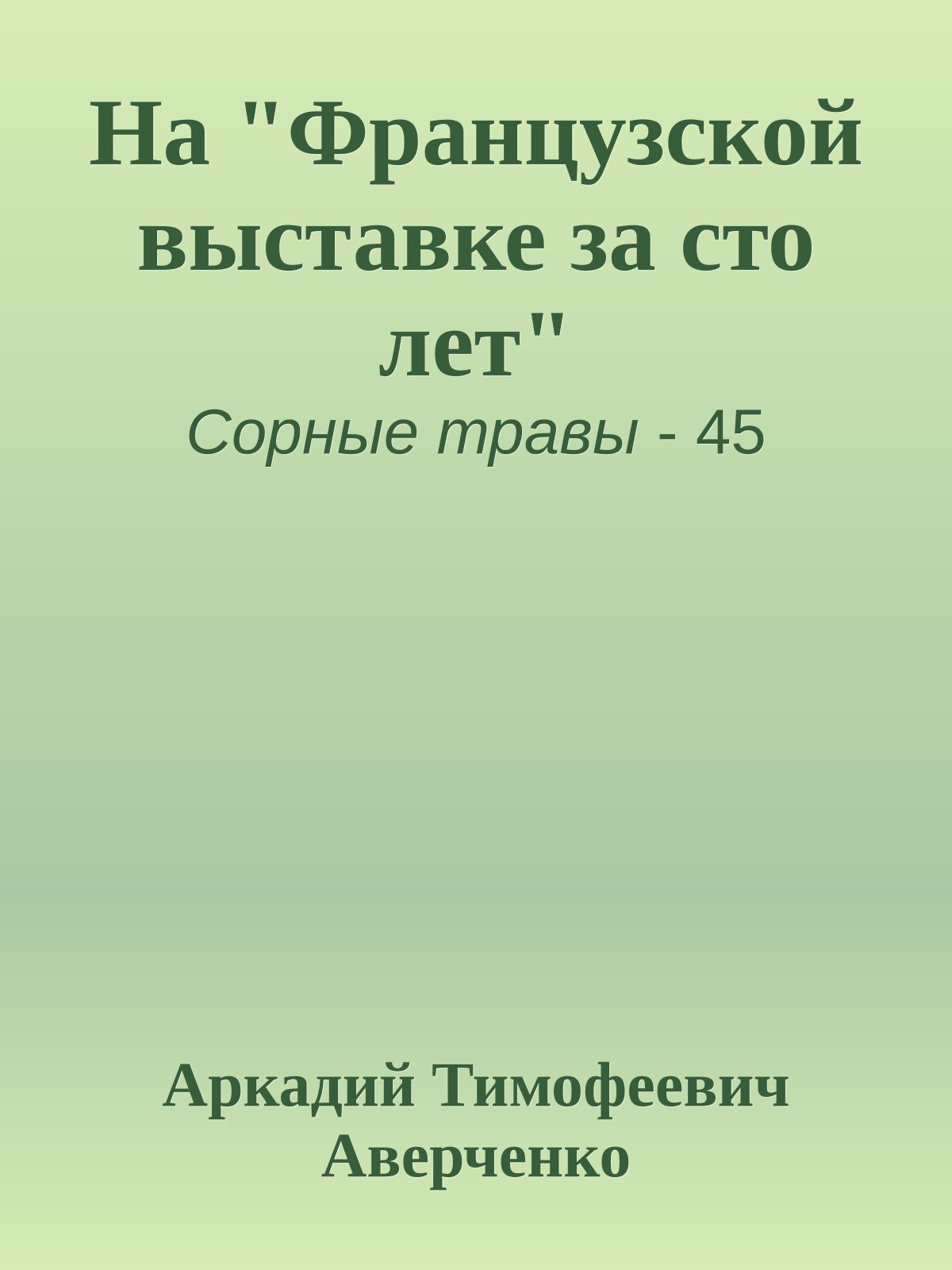 На "Французской выставке за сто лет"