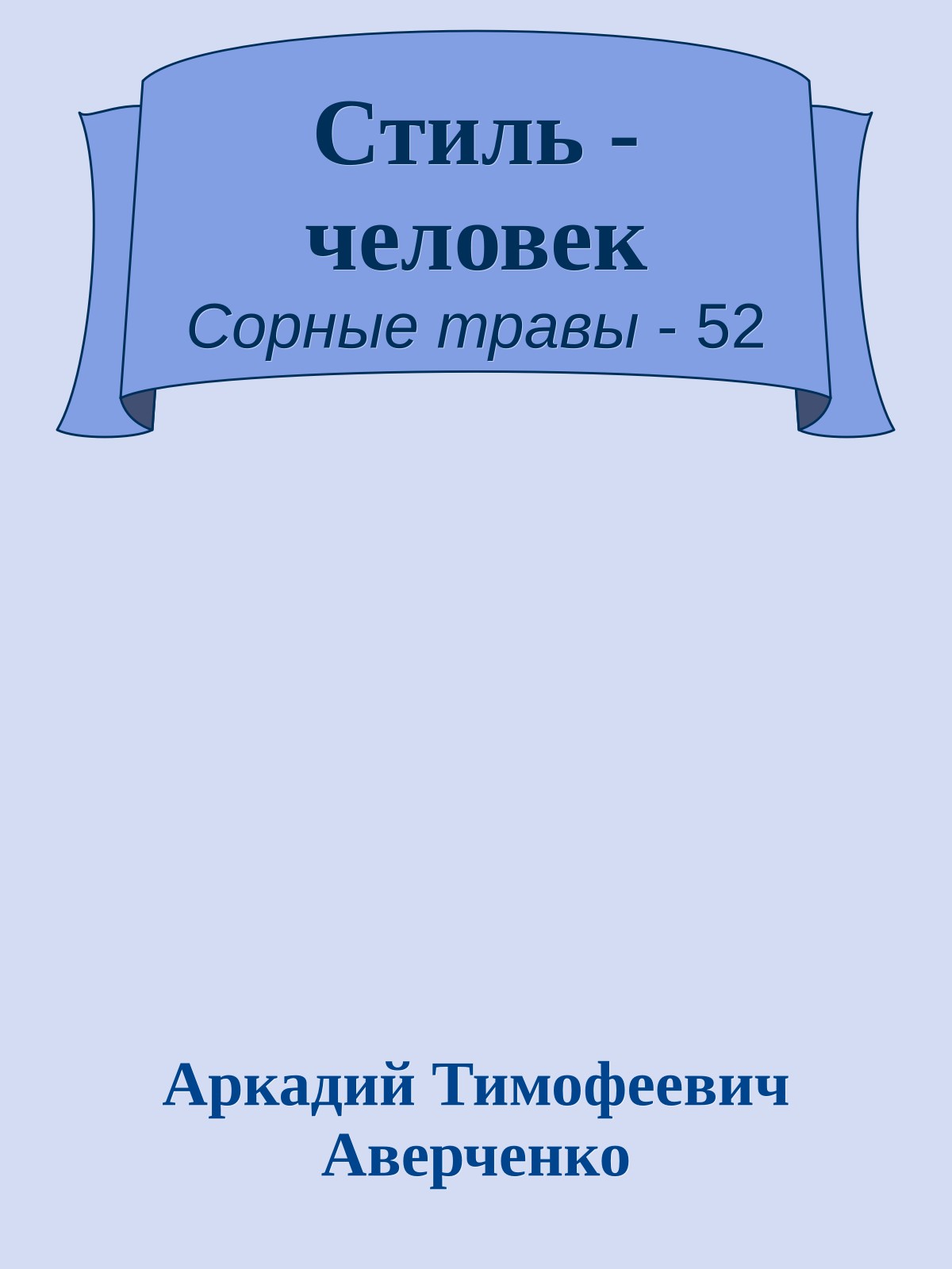 Стиль - человек
