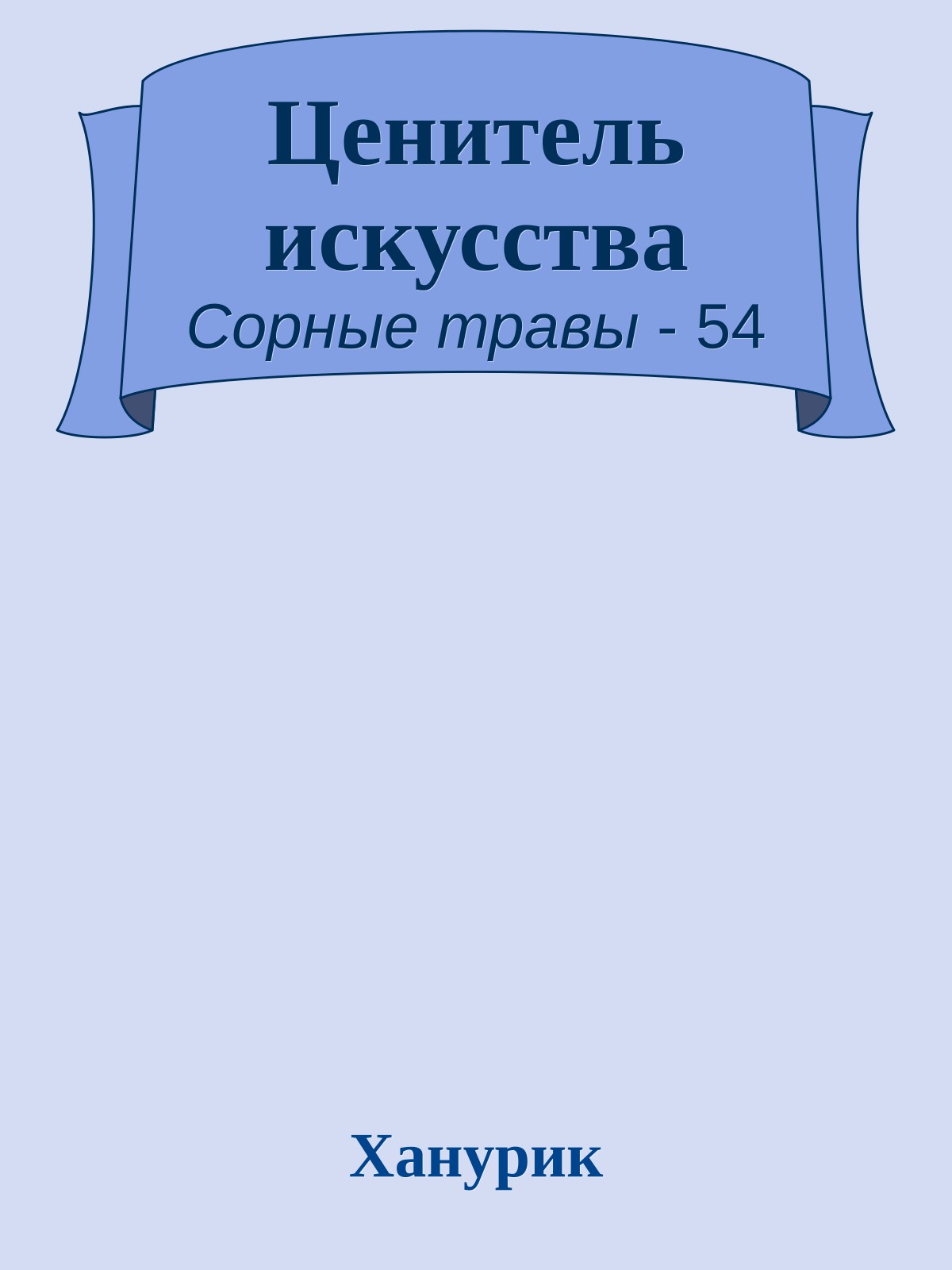 Ценитель искусства
