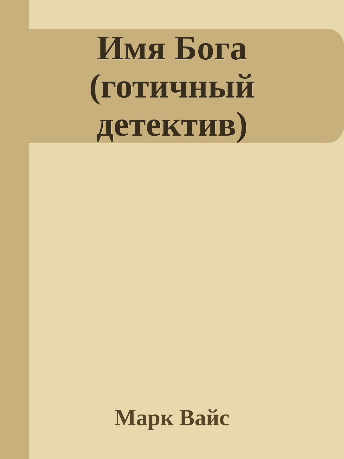 Имя Бога (готичный детектив)