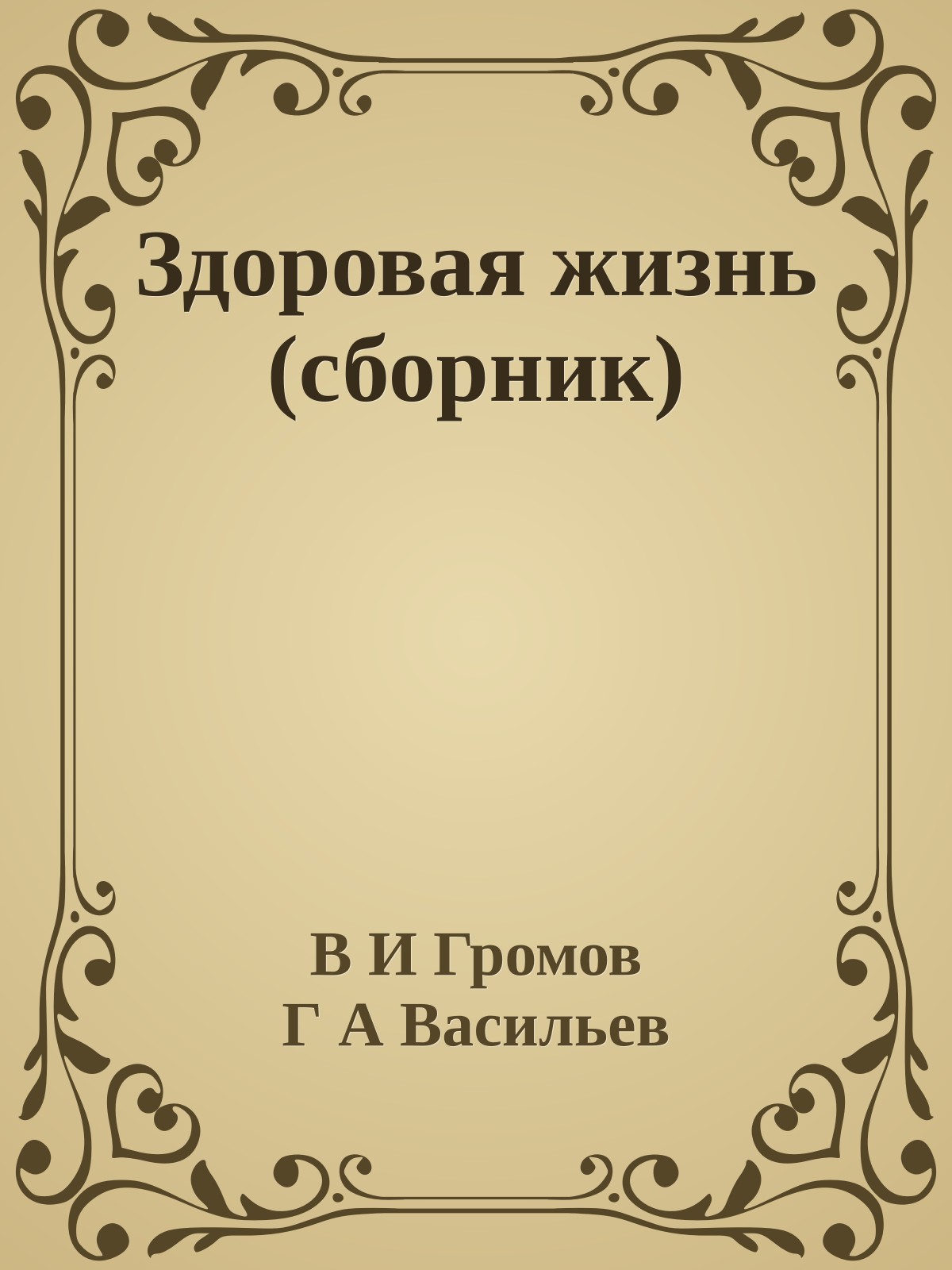 Здоровая жизнь (сборник)