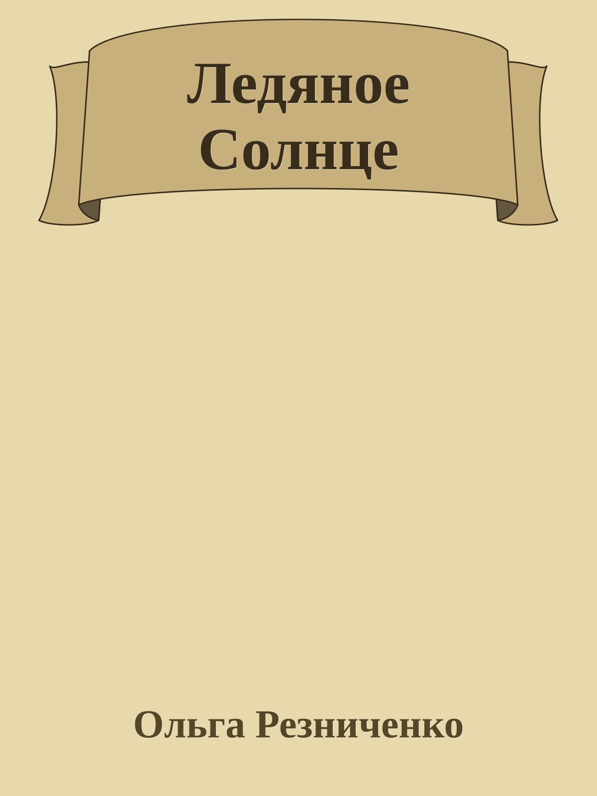 Ледяное Солнце