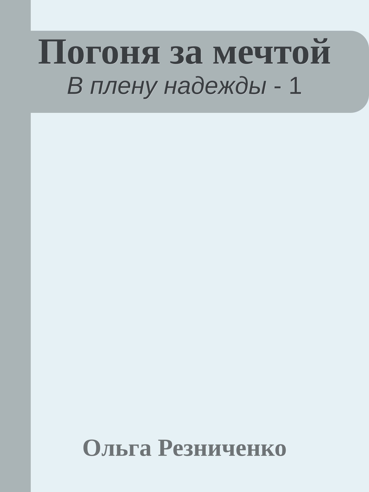 Погоня за мечтой