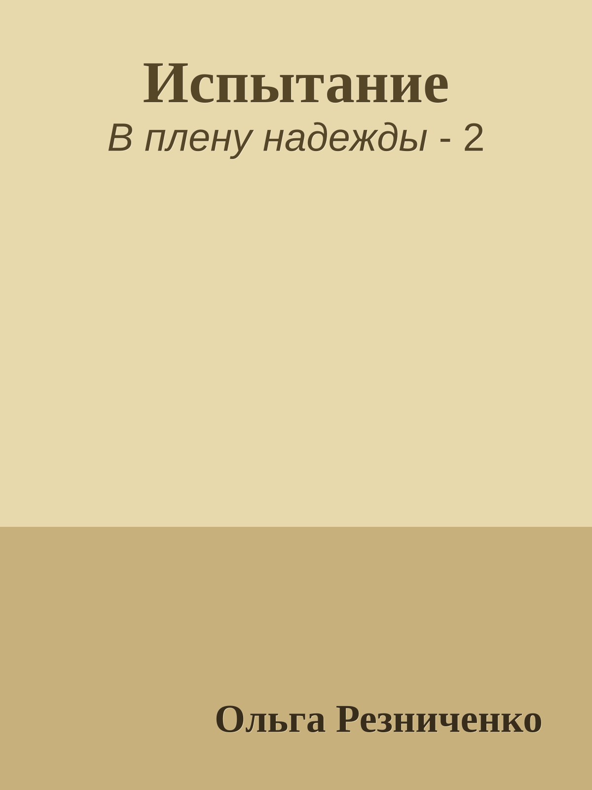 Испытание