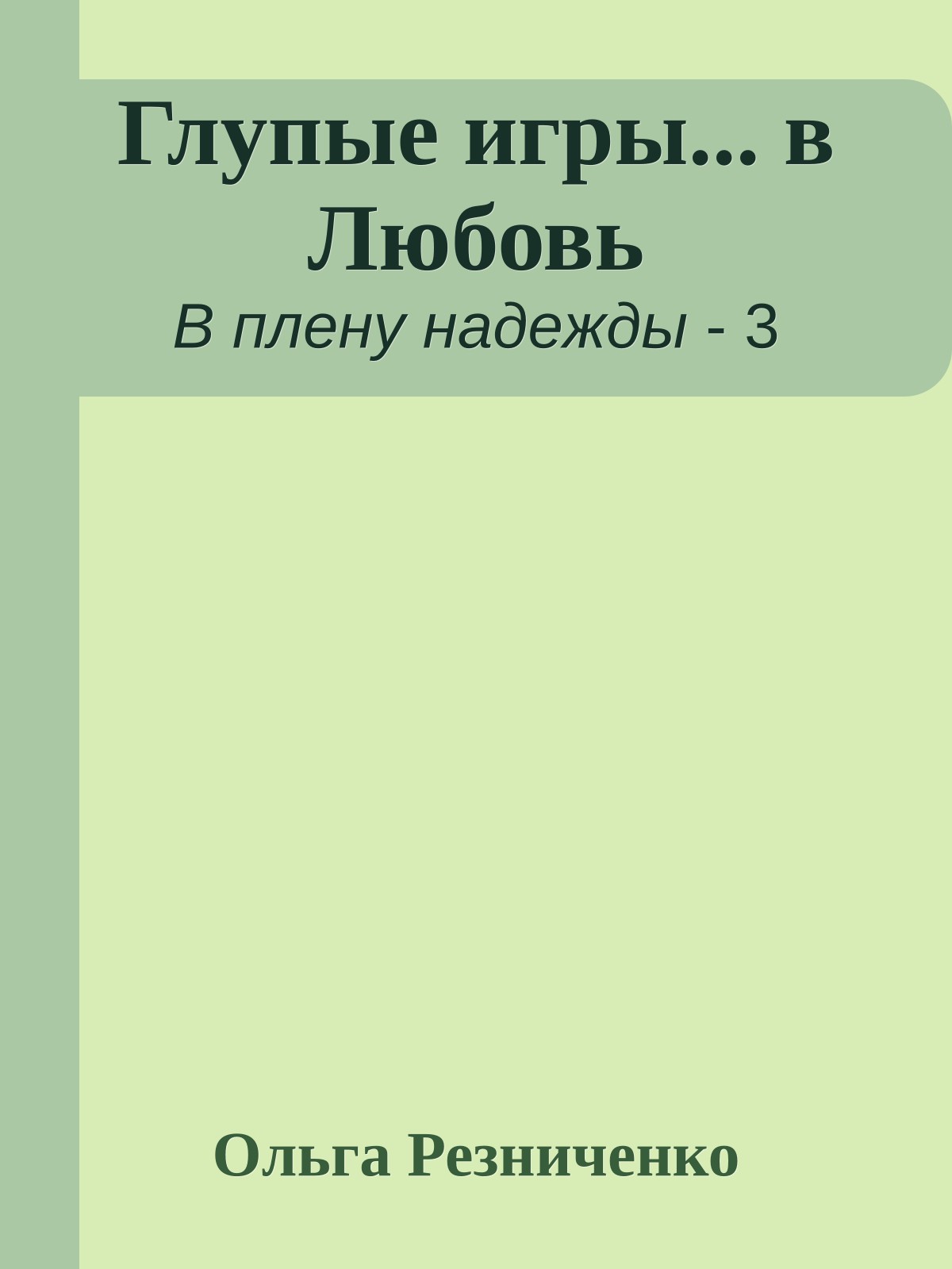 Глупые игры... в Любовь