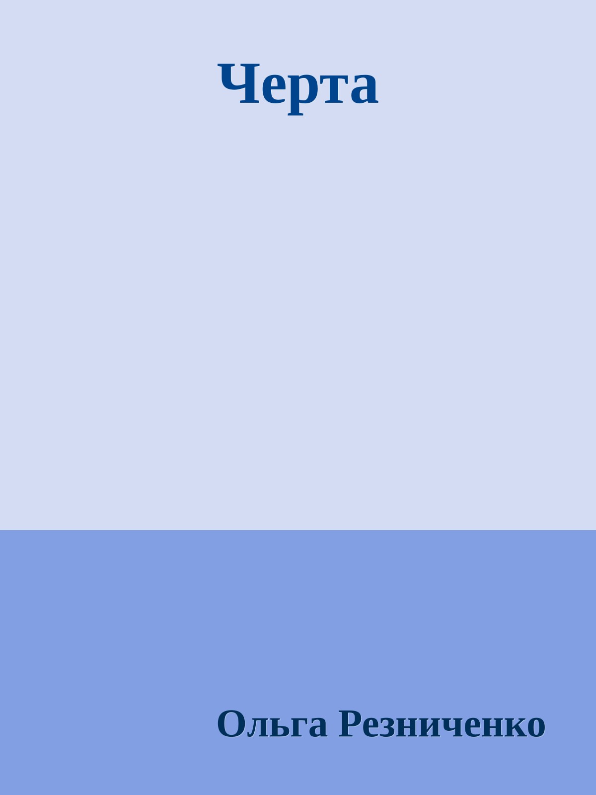Черта