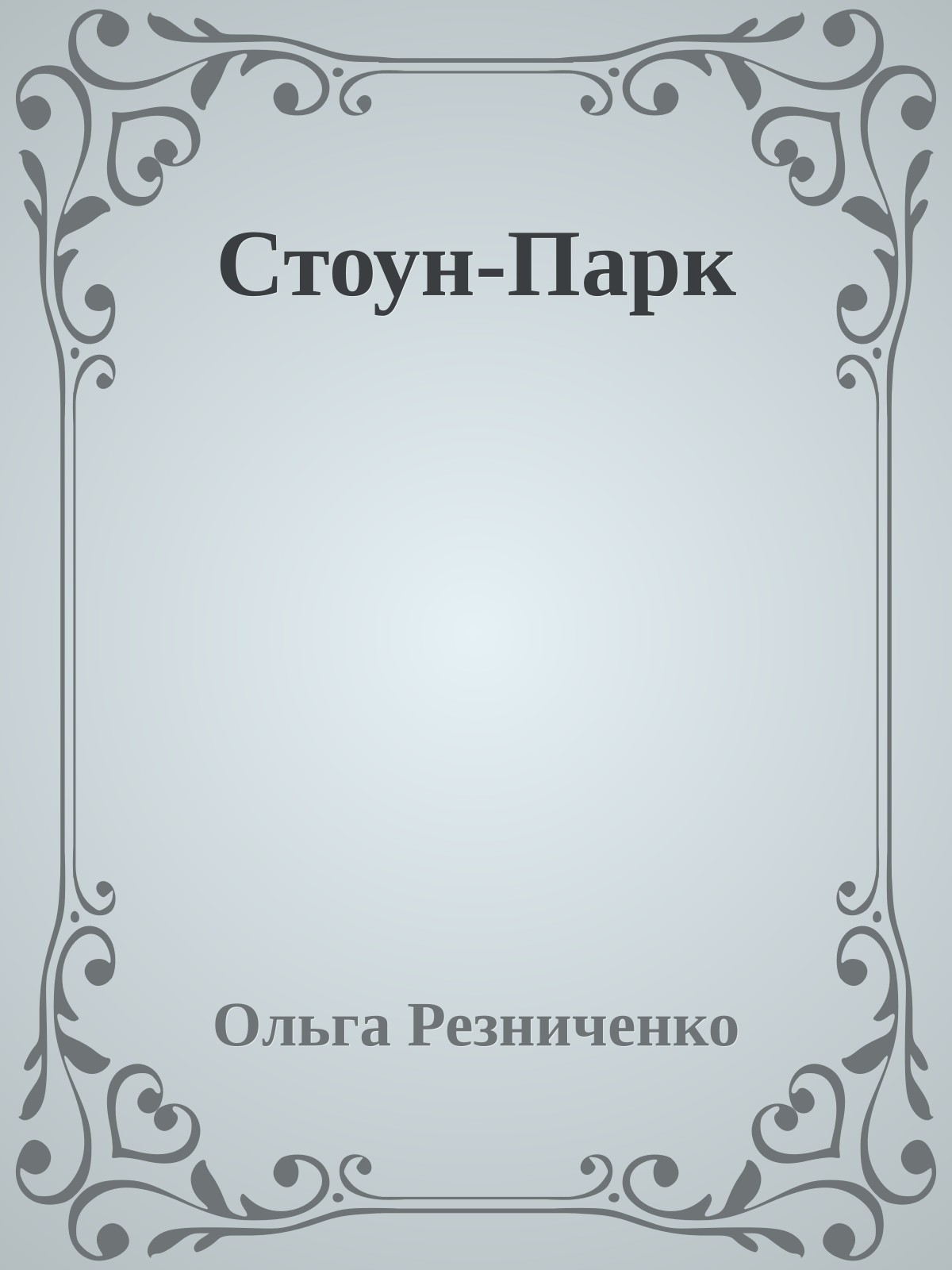 Стоун-Парк