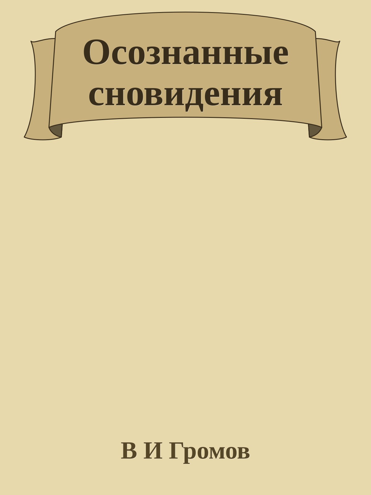 Осознанные сновидения