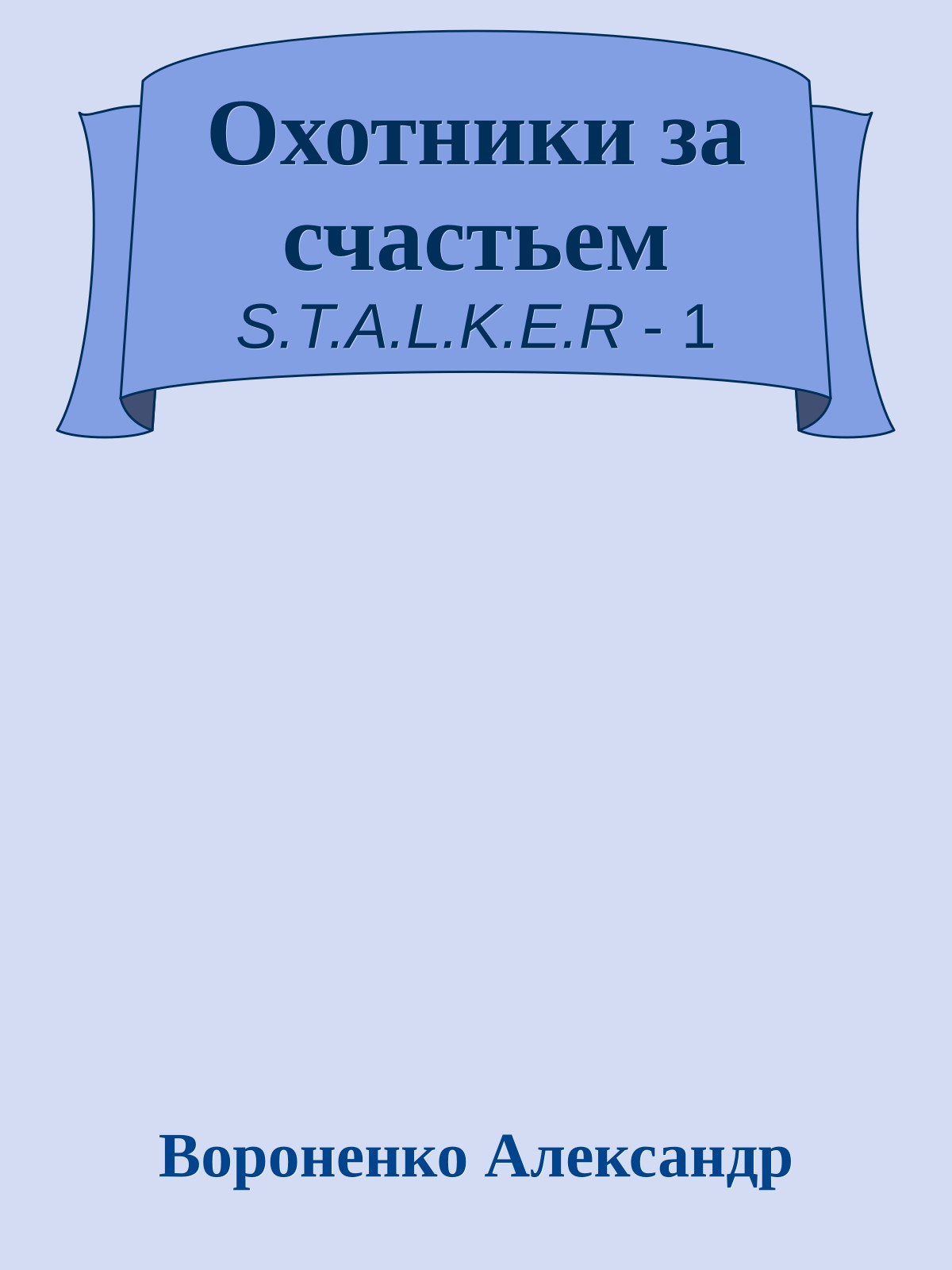 Охотники за счастьем